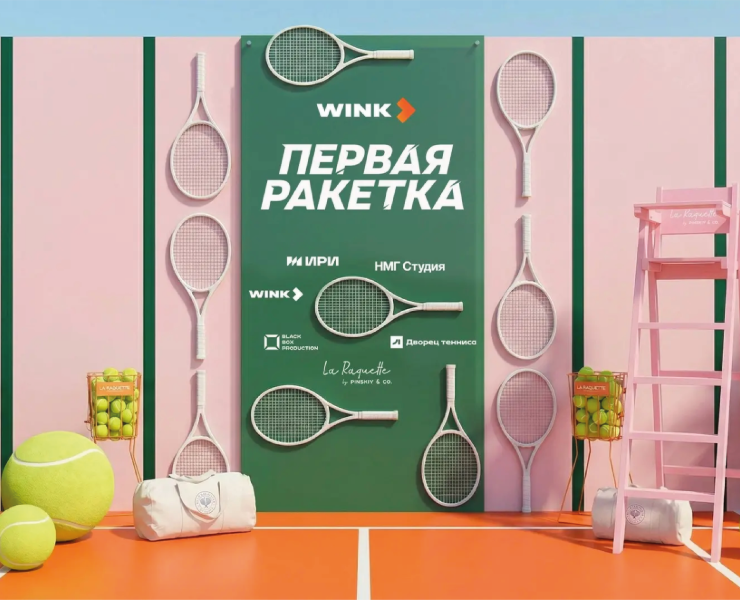 Wink × «Первая ракетка» | Премьера — Маркетинг, Брендинг на Dprofile