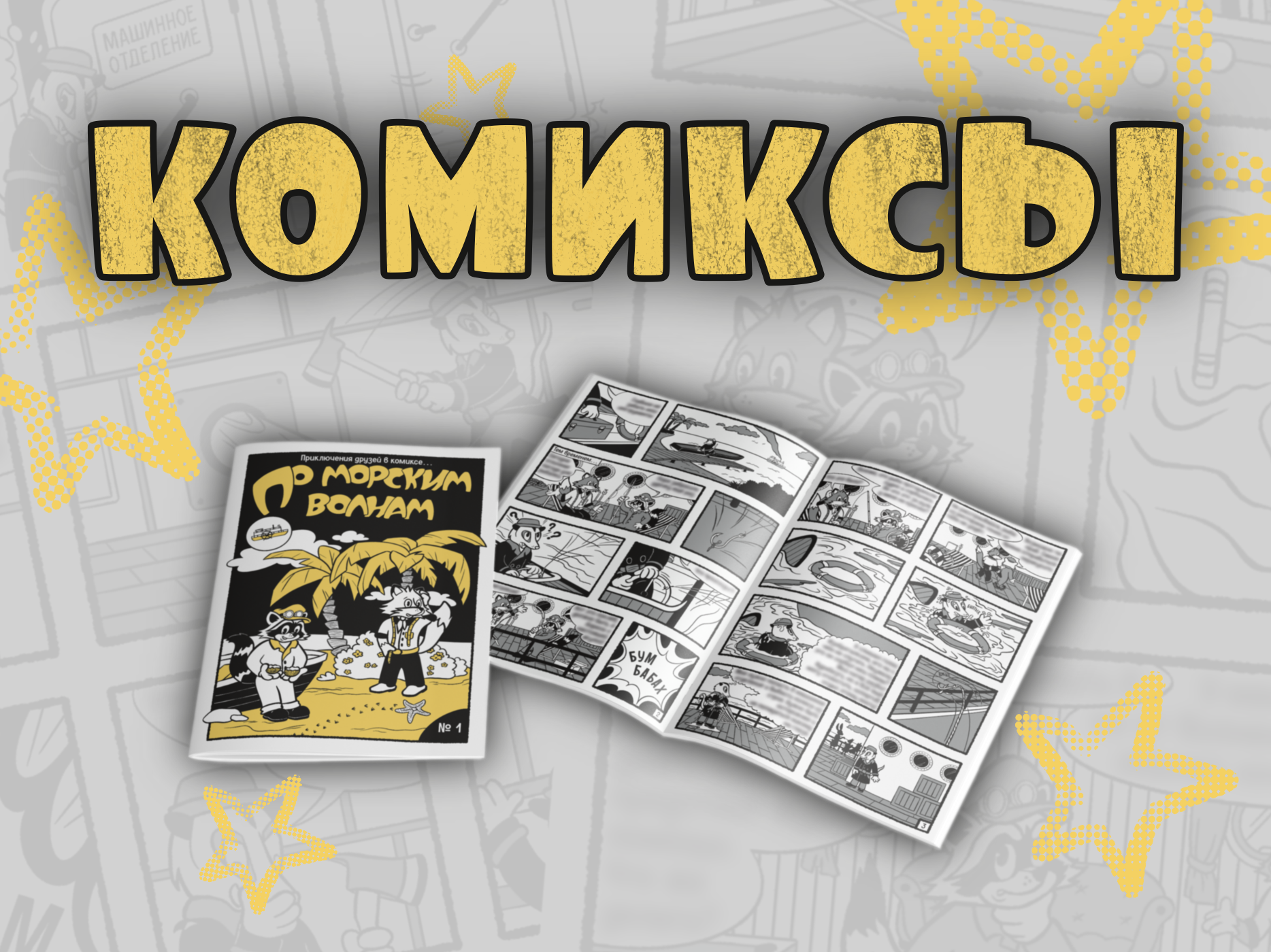Комикс для детского клуба — Изображение №1 — Иллюстрация, Графика на Dprofile