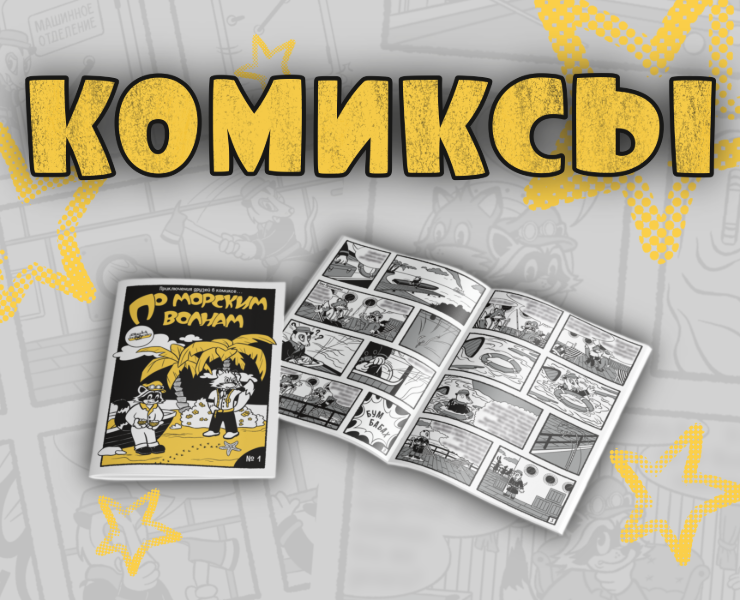 Комикс для детского клуба на Dprofile