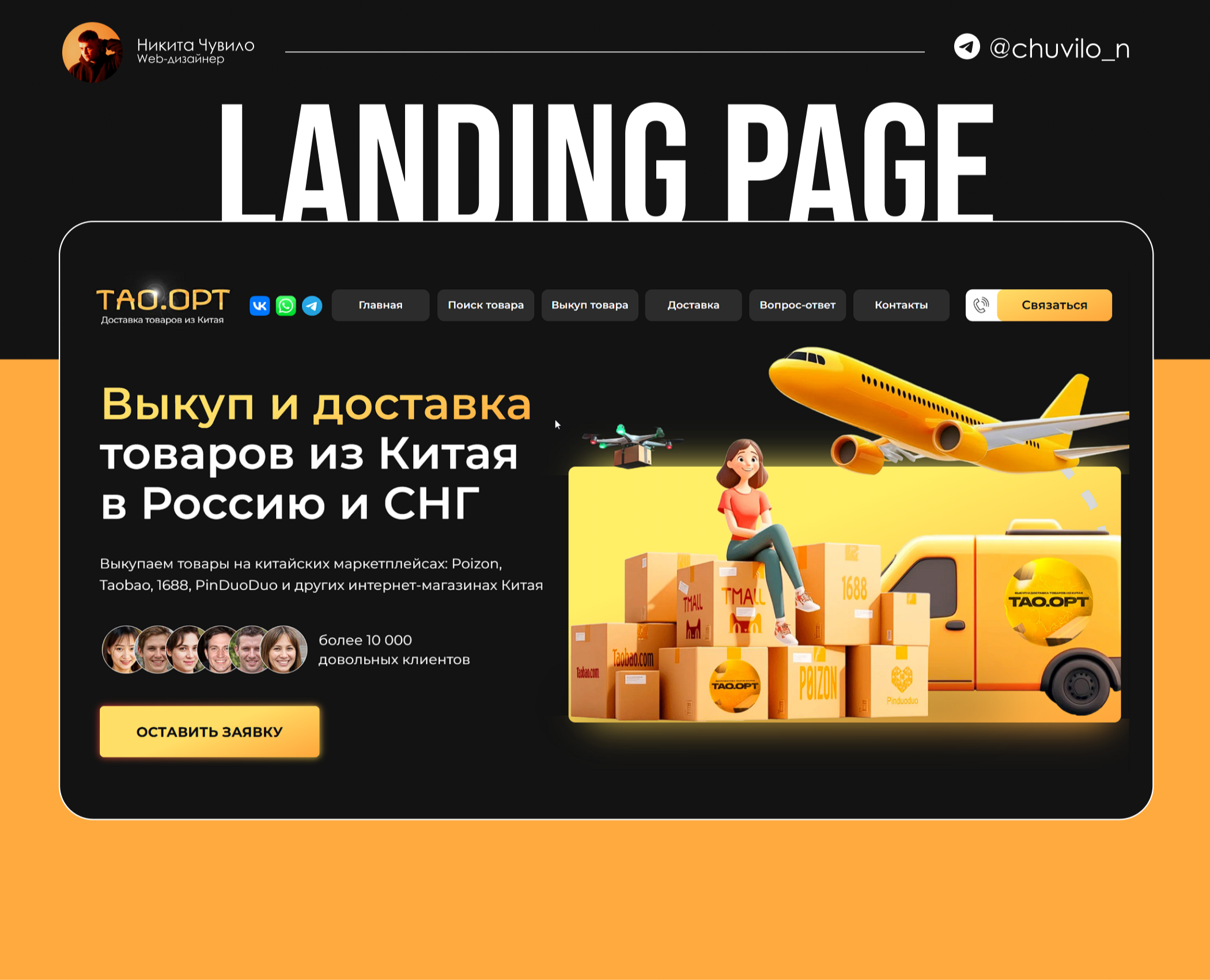 Лендинг. Tao.Opt выкуп и доставка товаров из Китая — Интерфейсы на Dprofile