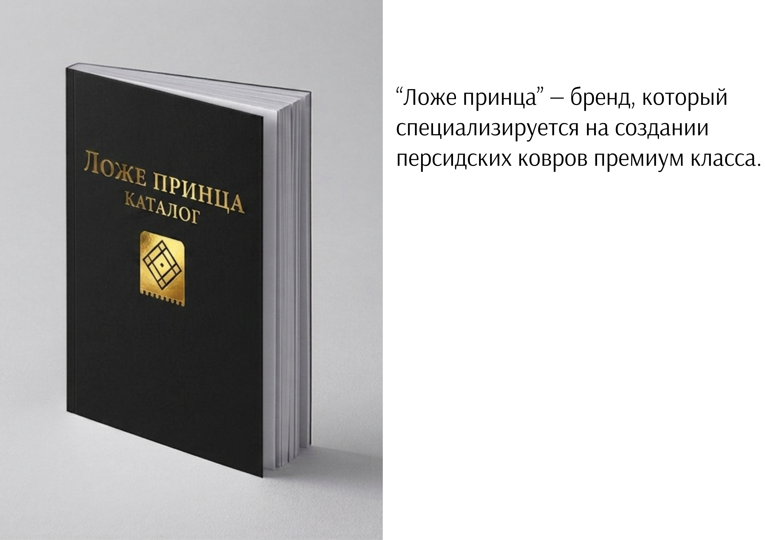 Концепт "Ложе принца" — Изображение №1 — Брендинг на Dprofile