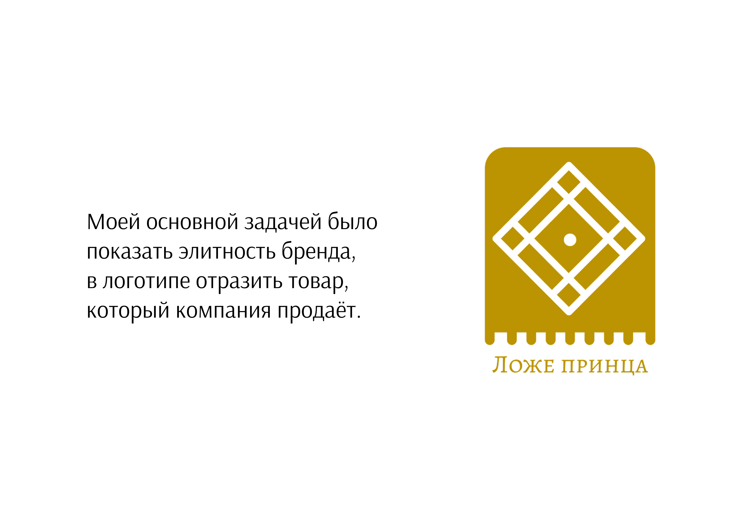 Концепт "Ложе принца" — Изображение №2 — Брендинг на Dprofile