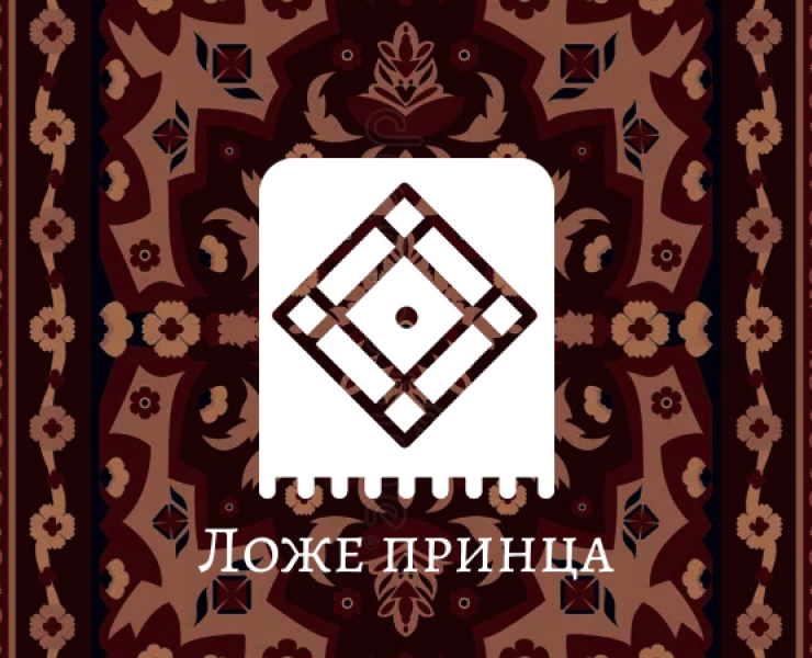 Концепт "Ложе принца" на Dprofile