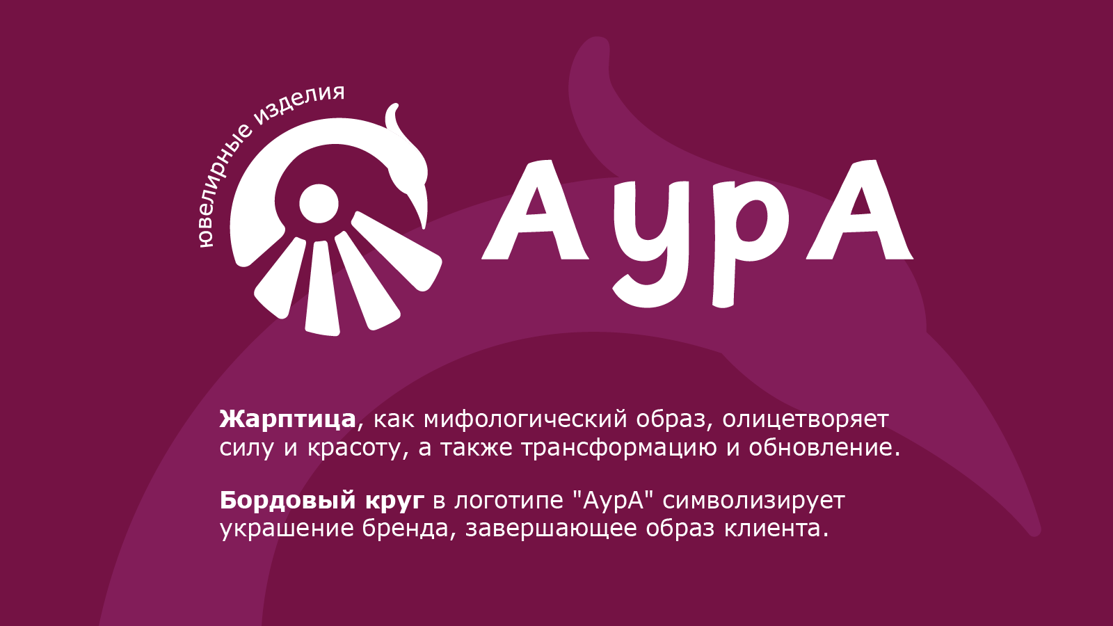 АурА (Ювелирные изделия) — Изображение №3 — Брендинг на Dprofile