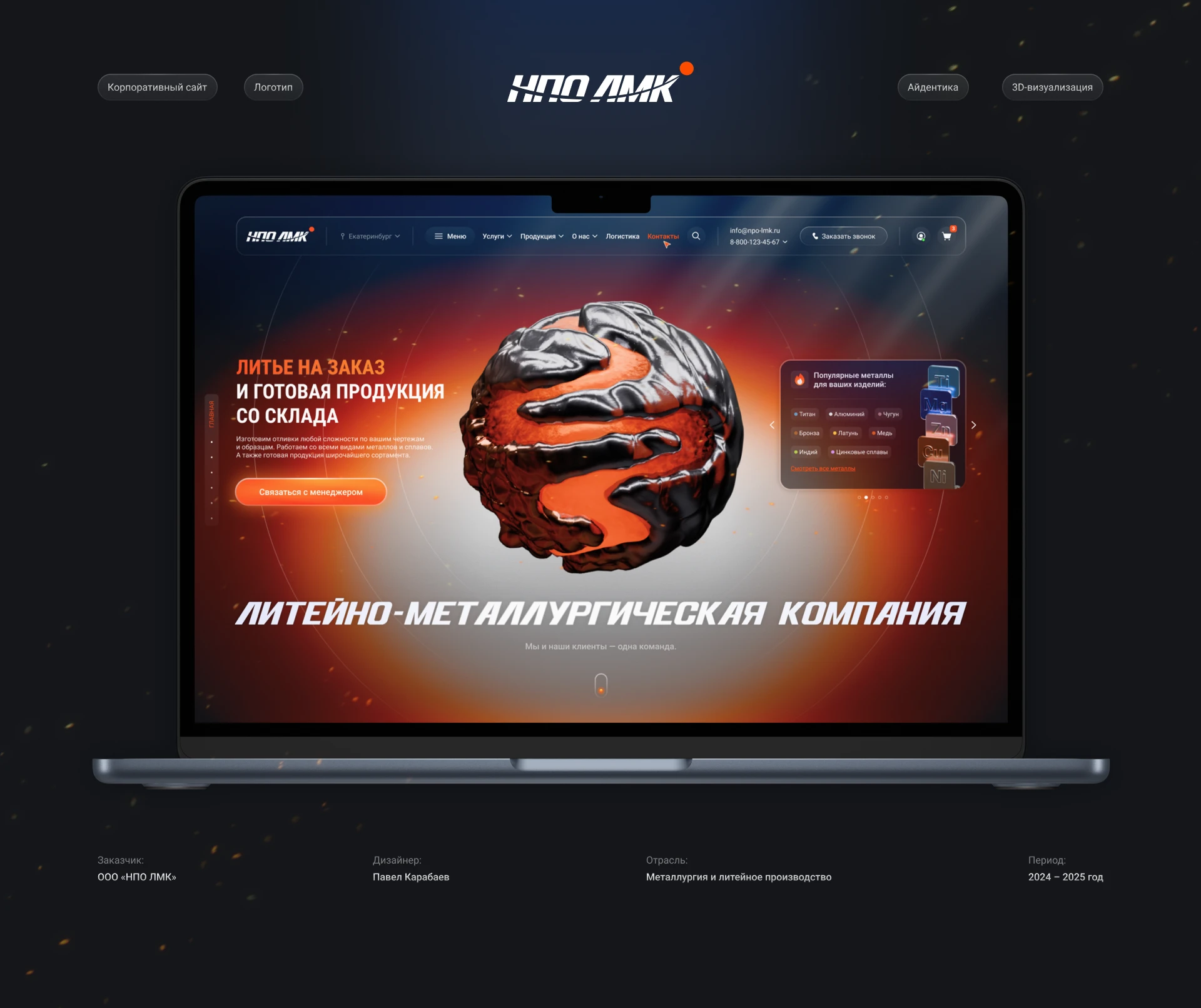 Корпоративный сайт и айдентика для ООО «НПО ЛМК» — Изображение №1 — Интерфейсы, Брендинг на Dprofile