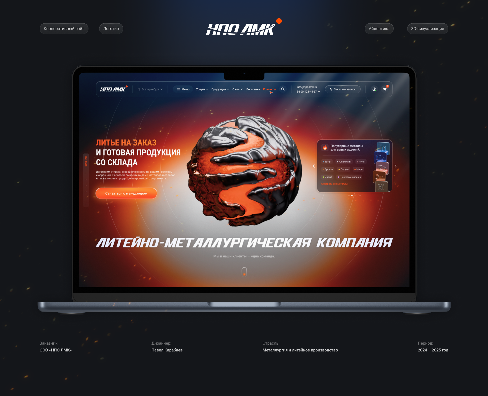 Корпоративный сайт и айдентика для ООО «НПО ЛМК» — Интерфейсы, Брендинг на Dprofile