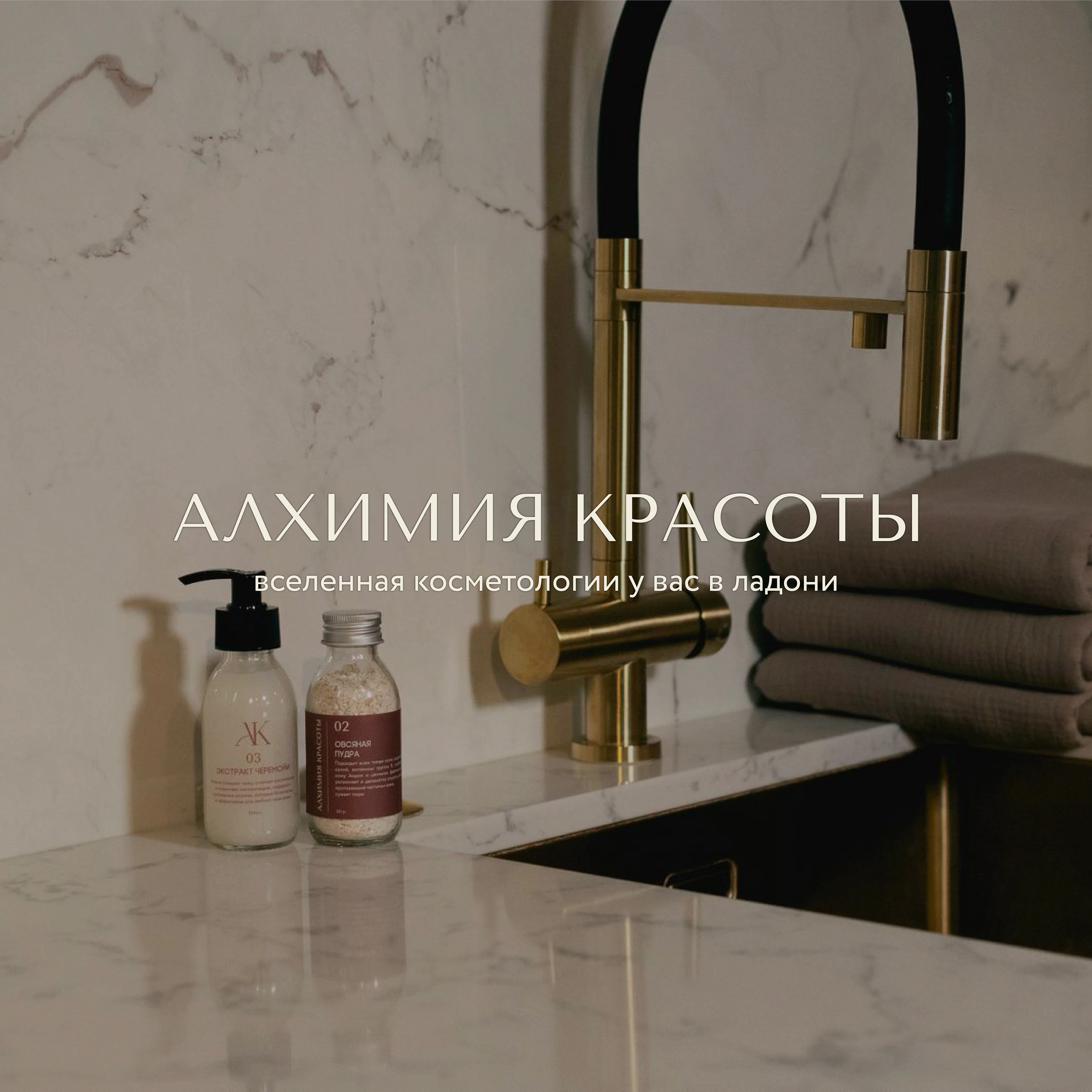 Айдентика для бренда натуральной косметики "Алхимия Красоты" — Изображение №1 — Брендинг на Dprofile