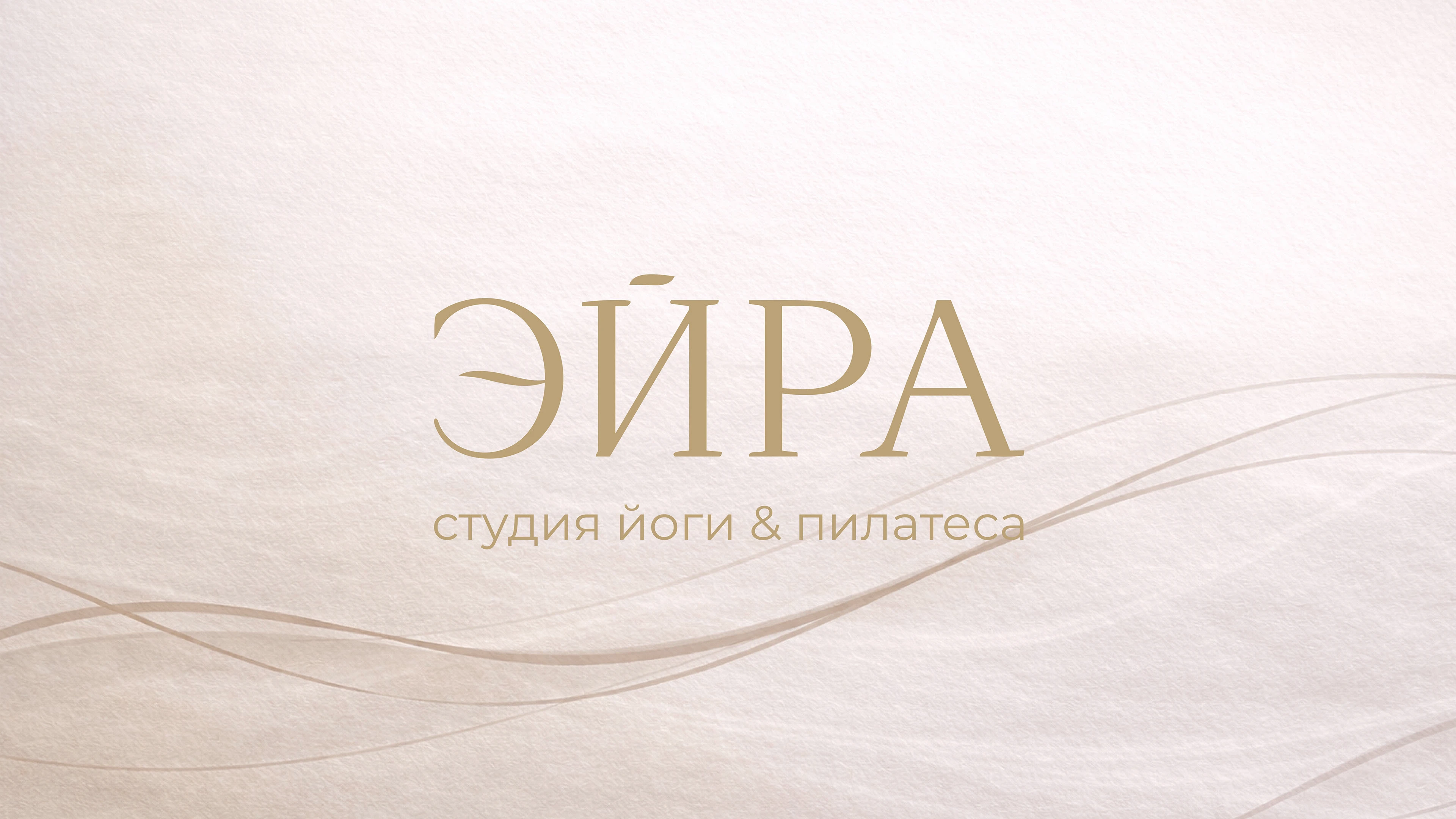 Eira | brand identity for a yoga and pilates studio. — Изображение №1 — Брендинг на Dprofile
