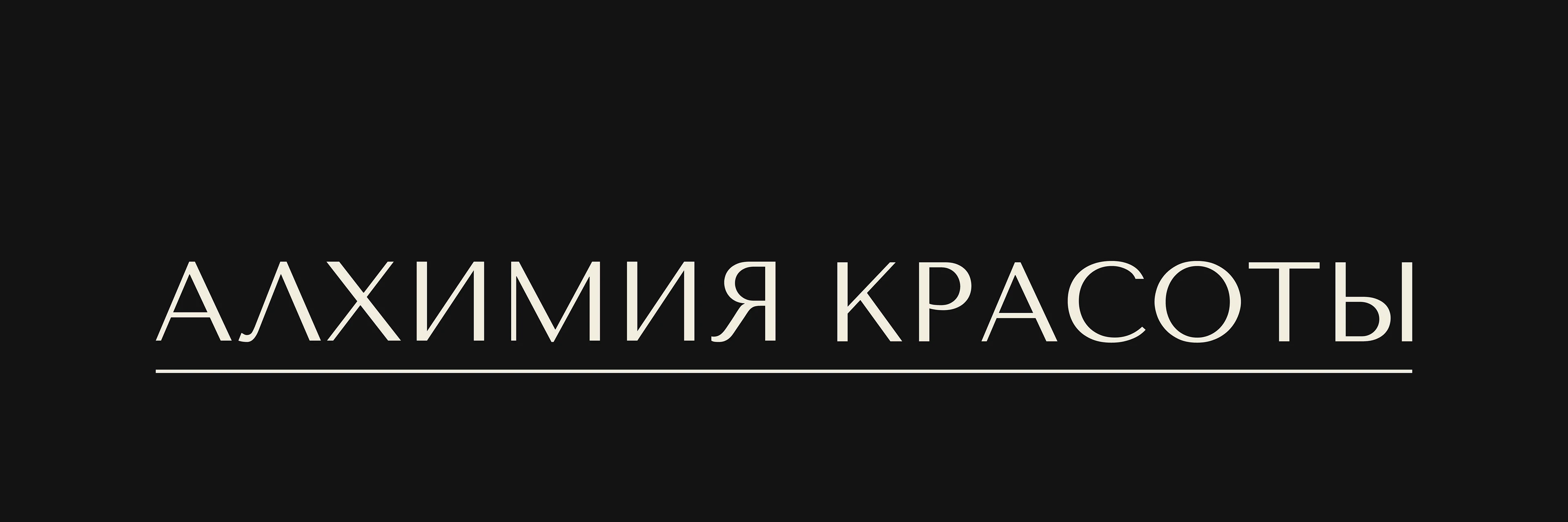 Айдентика для бренда натуральной косметики "Алхимия Красоты" — Изображение №16 — Брендинг на Dprofile