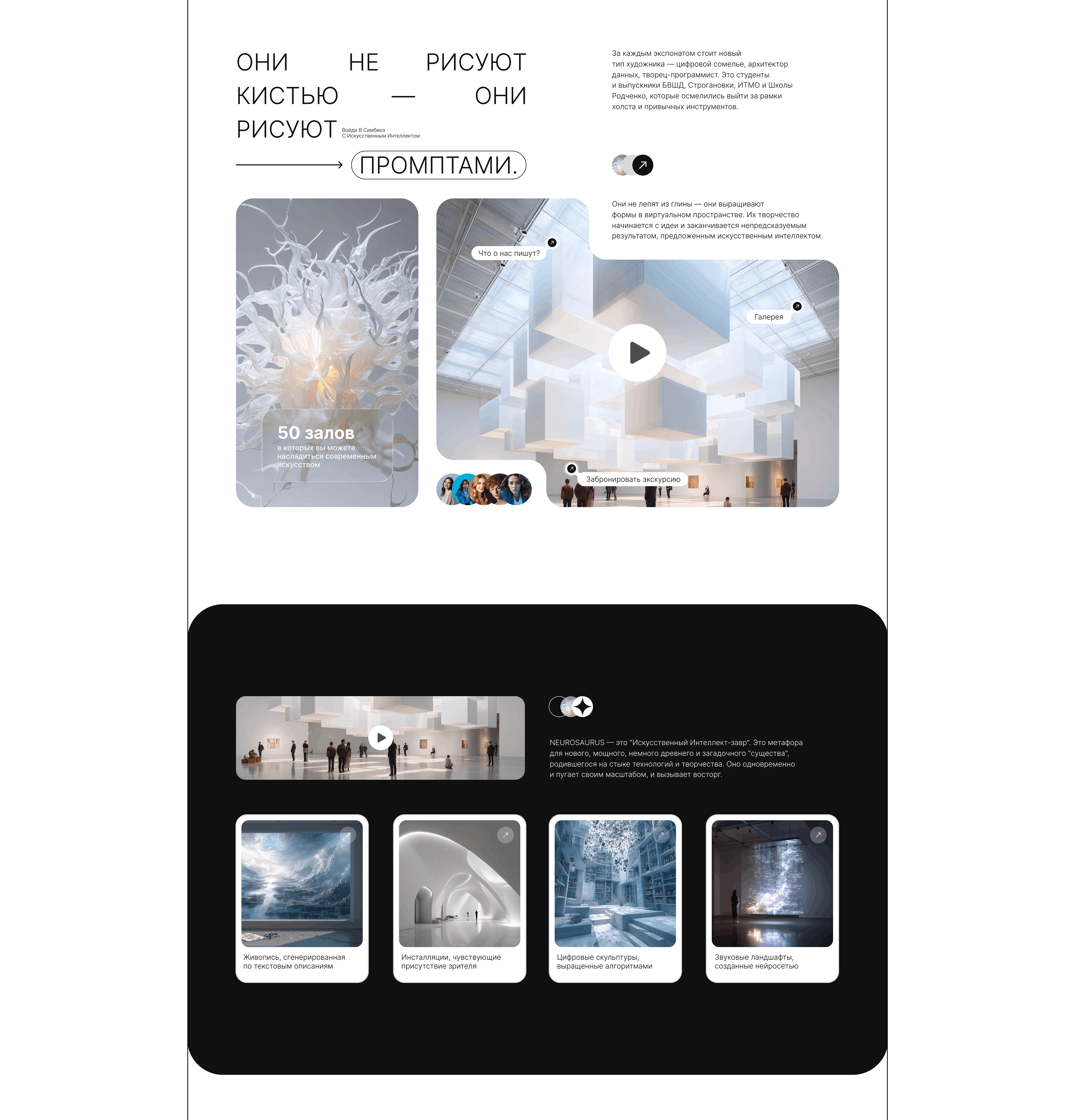 Лендинг для выставки современного искусства с ИИ — Изображение №8 — Интерфейсы на Dprofile