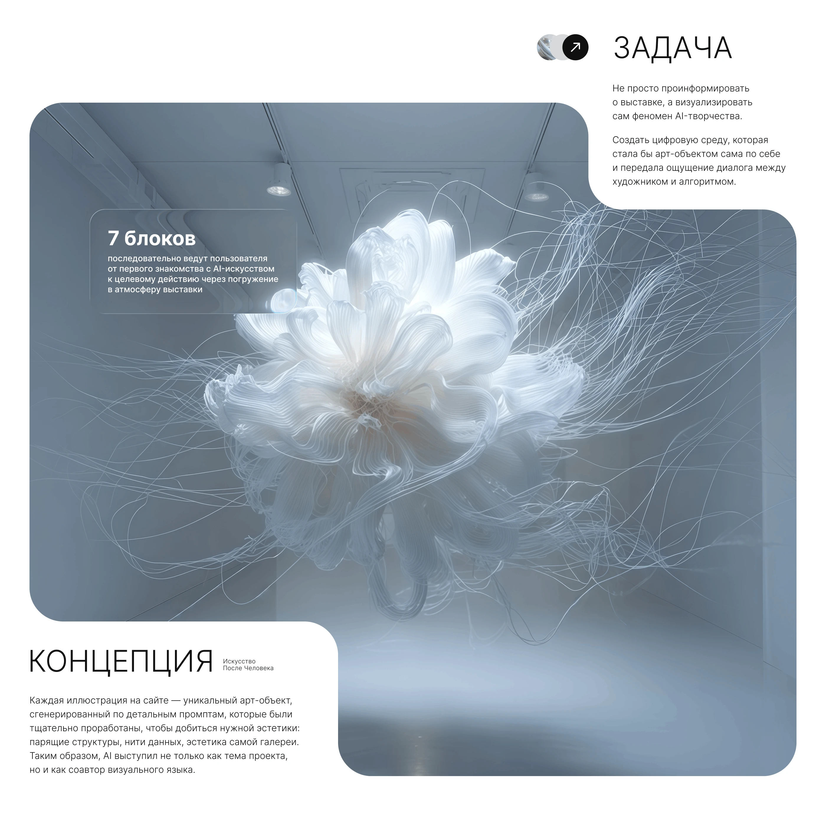 Лендинг для выставки современного искусства с ИИ — Изображение №3 — Интерфейсы на Dprofile