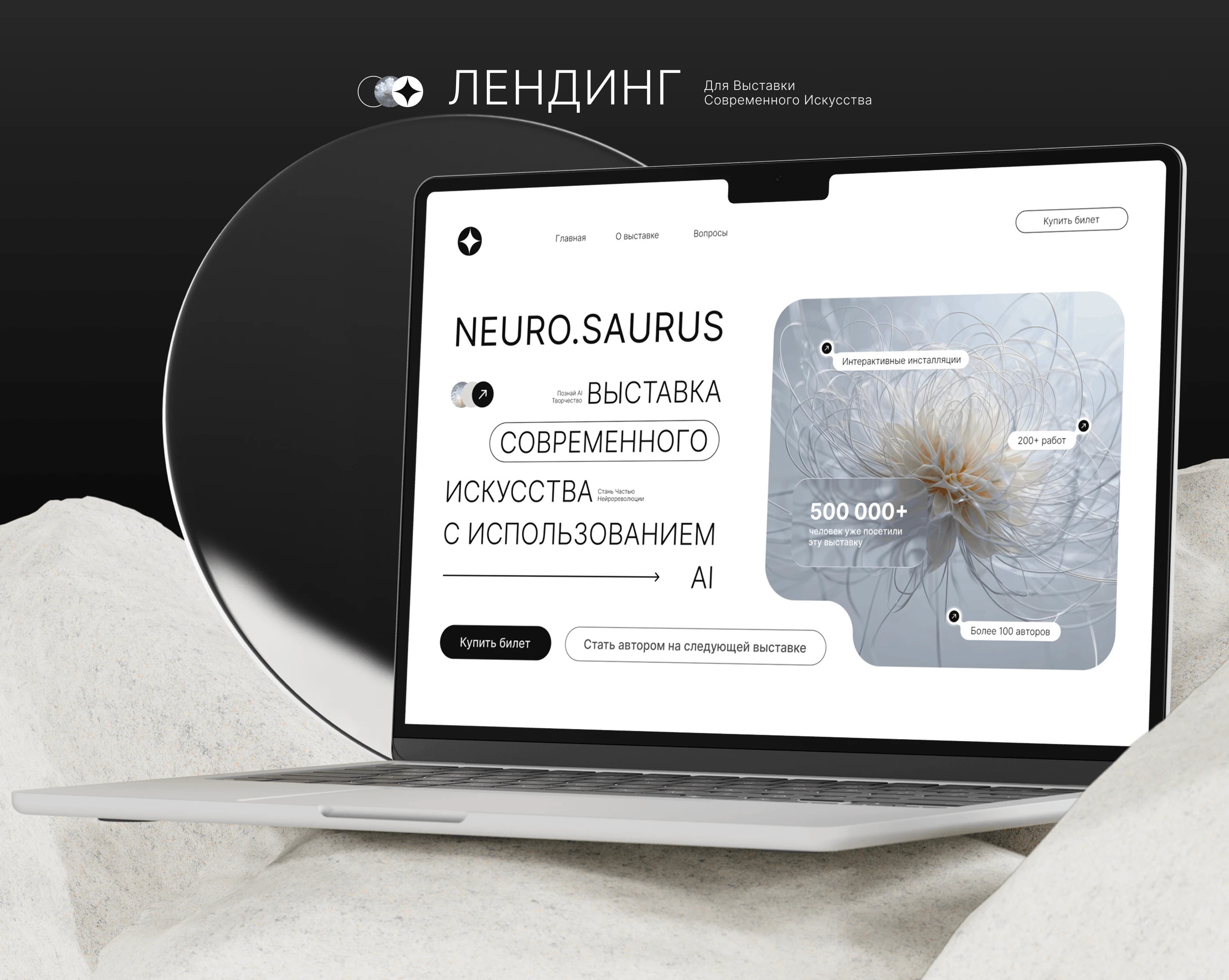 Лендинг для выставки современного искусства с ИИ — Изображение №1 — Интерфейсы на Dprofile