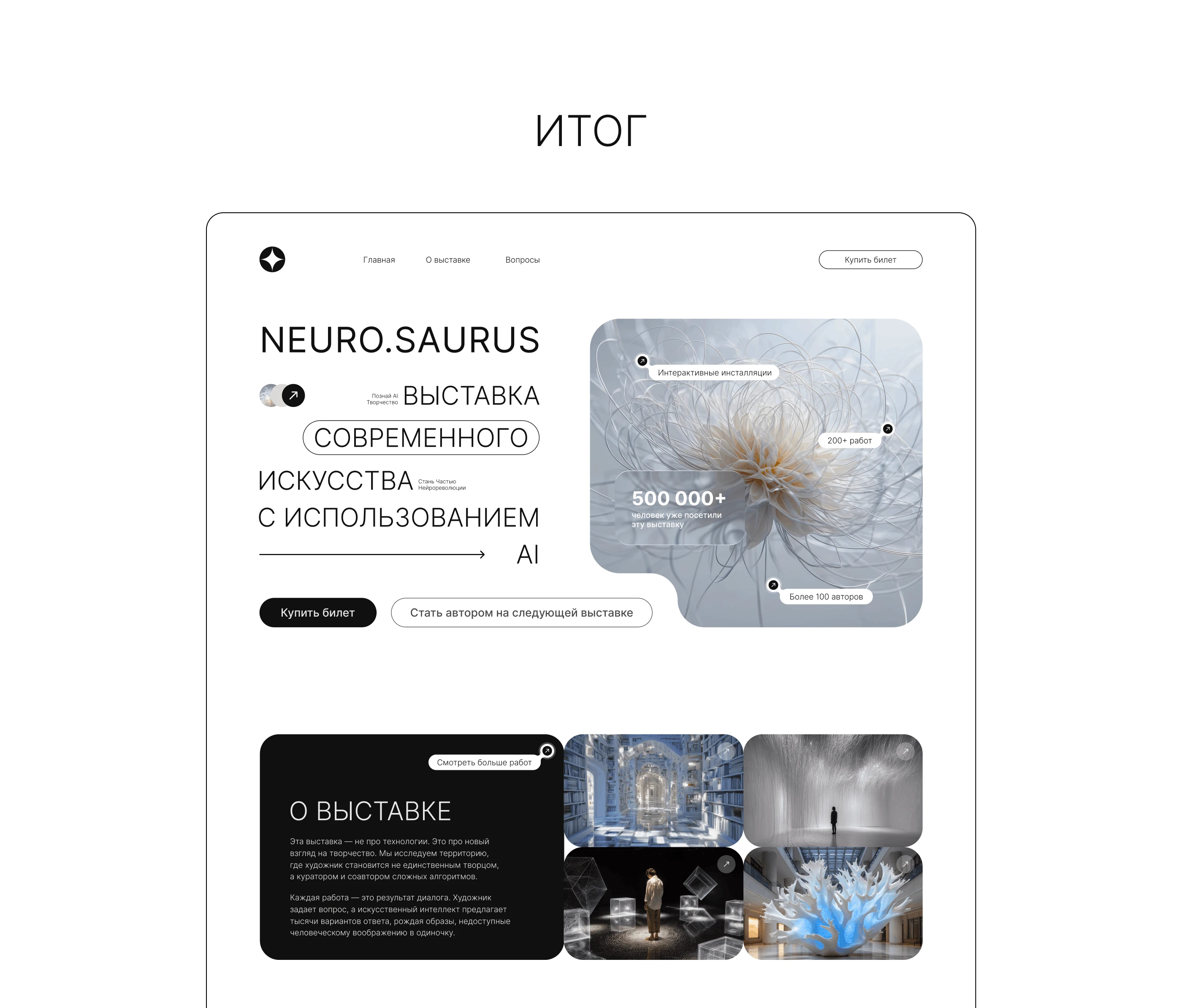Лендинг для выставки современного искусства с ИИ — Изображение №7 — Интерфейсы на Dprofile