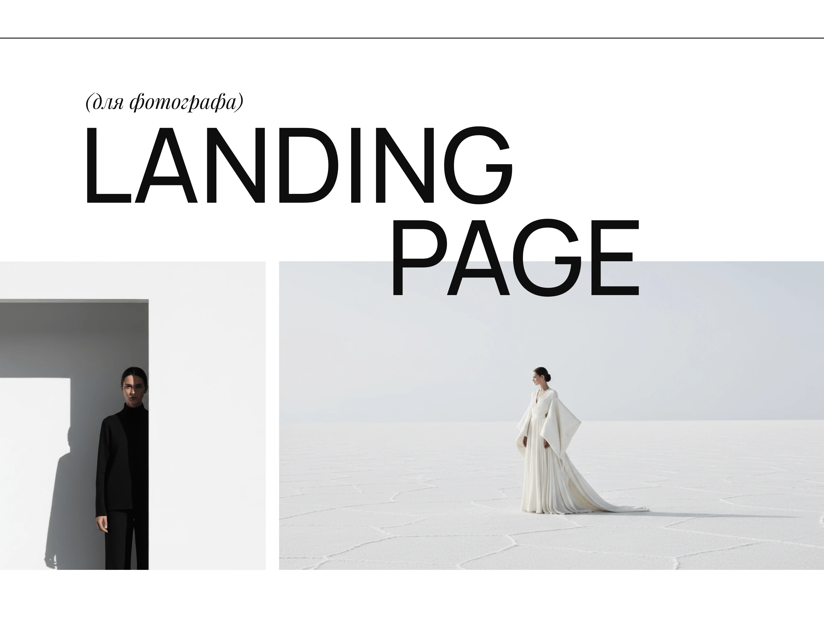Лендинг для фотографа / Сайт-портфолио для фотографа — Изображение №1 — Интерфейсы, Брендинг на Dprofile
