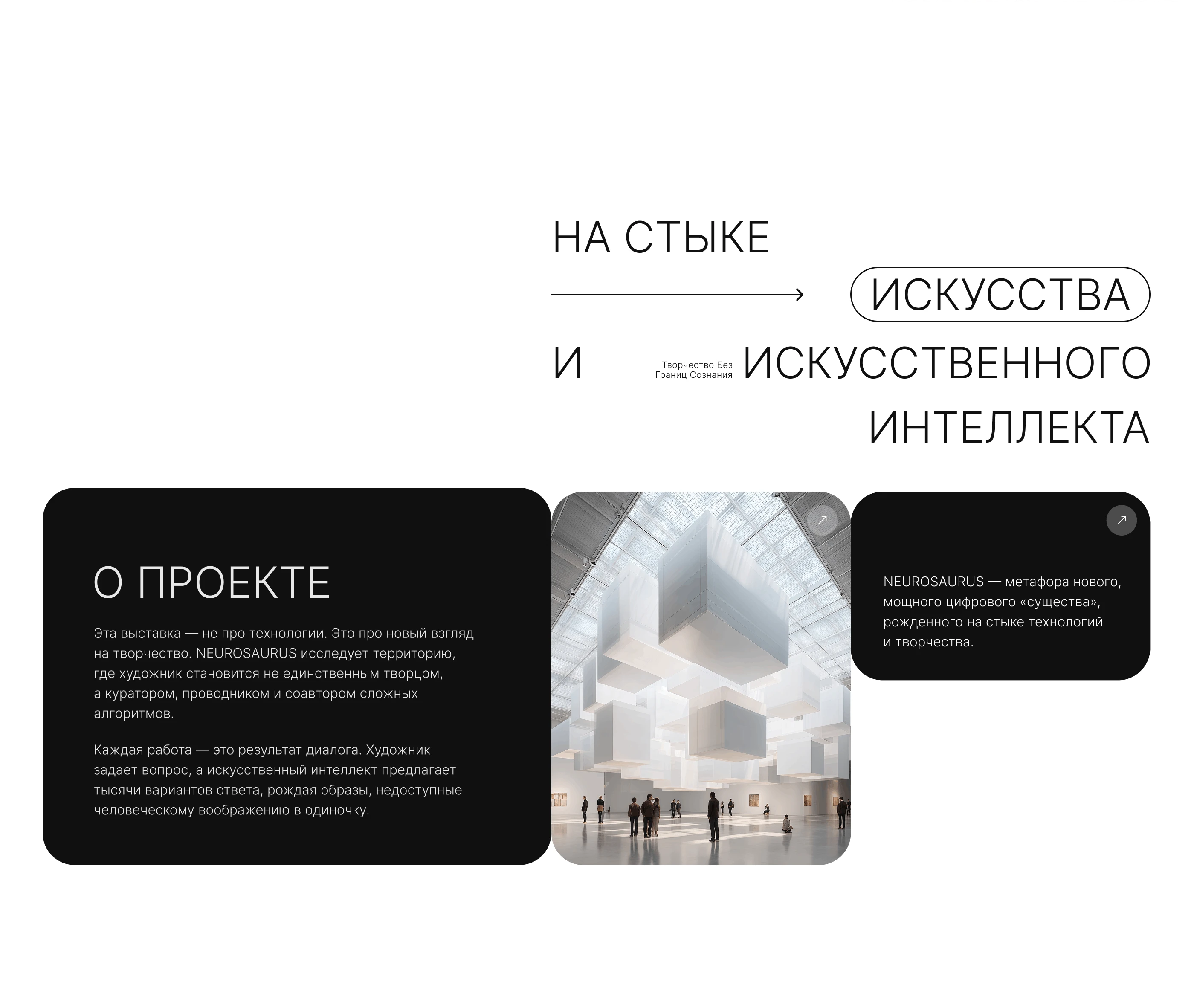 Лендинг для выставки современного искусства с ИИ — Изображение №2 — Интерфейсы на Dprofile