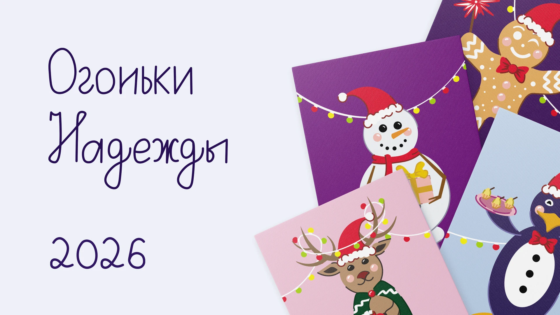 Серия новогодних открыток — Изображение №1 — Иллюстрация, Графика на Dprofile