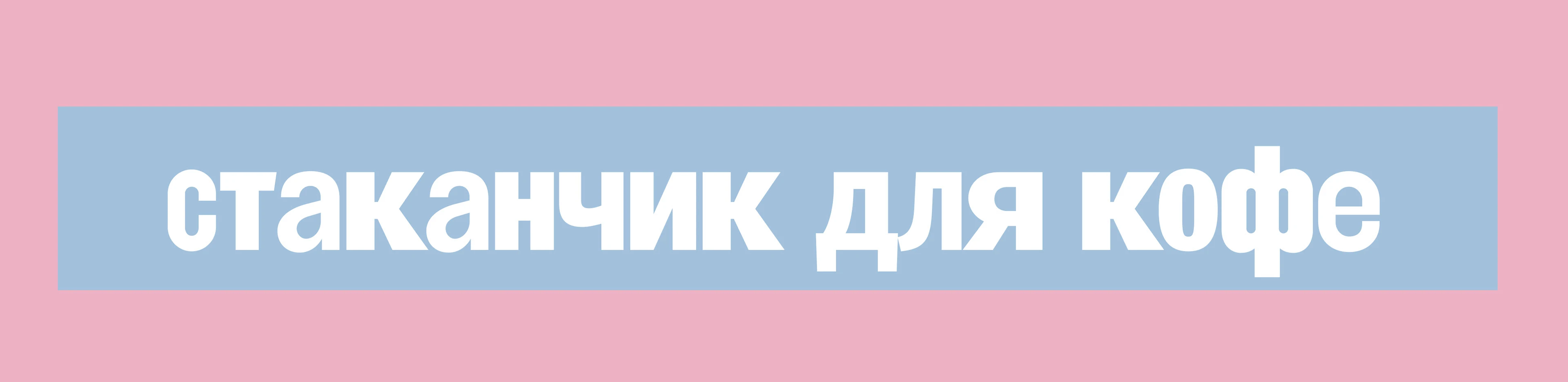 Свое Место - иллюстрация на кофейные стаканчики — Изображение №2 — Брендинг, Иллюстрация на Dprofile