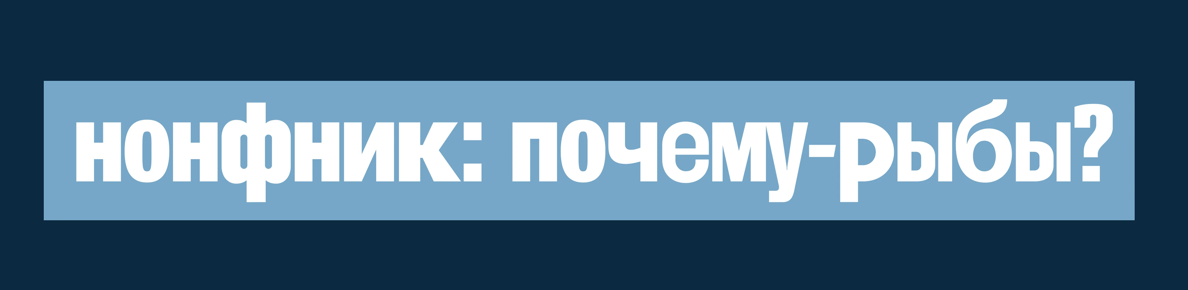 КНИЖКА-НОНФИК + РЫБНЫЙ МЕРЧ — Изображение №2 — Брендинг, Иллюстрация на Dprofile