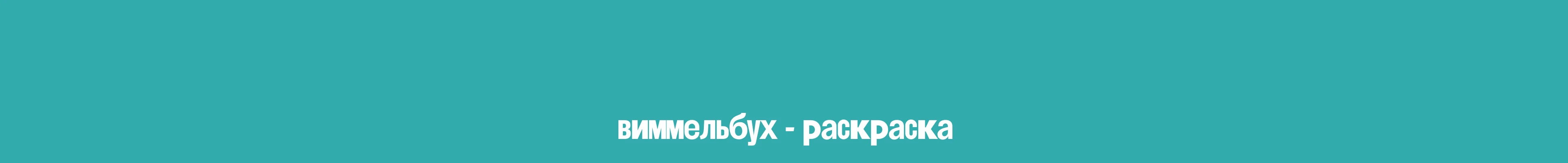 ВИММЕЛЬБУХ - ИЛЛЮСТРАЦИЯ - раскраска и мерч — Изображение №5 — Брендинг, Иллюстрация на Dprofile