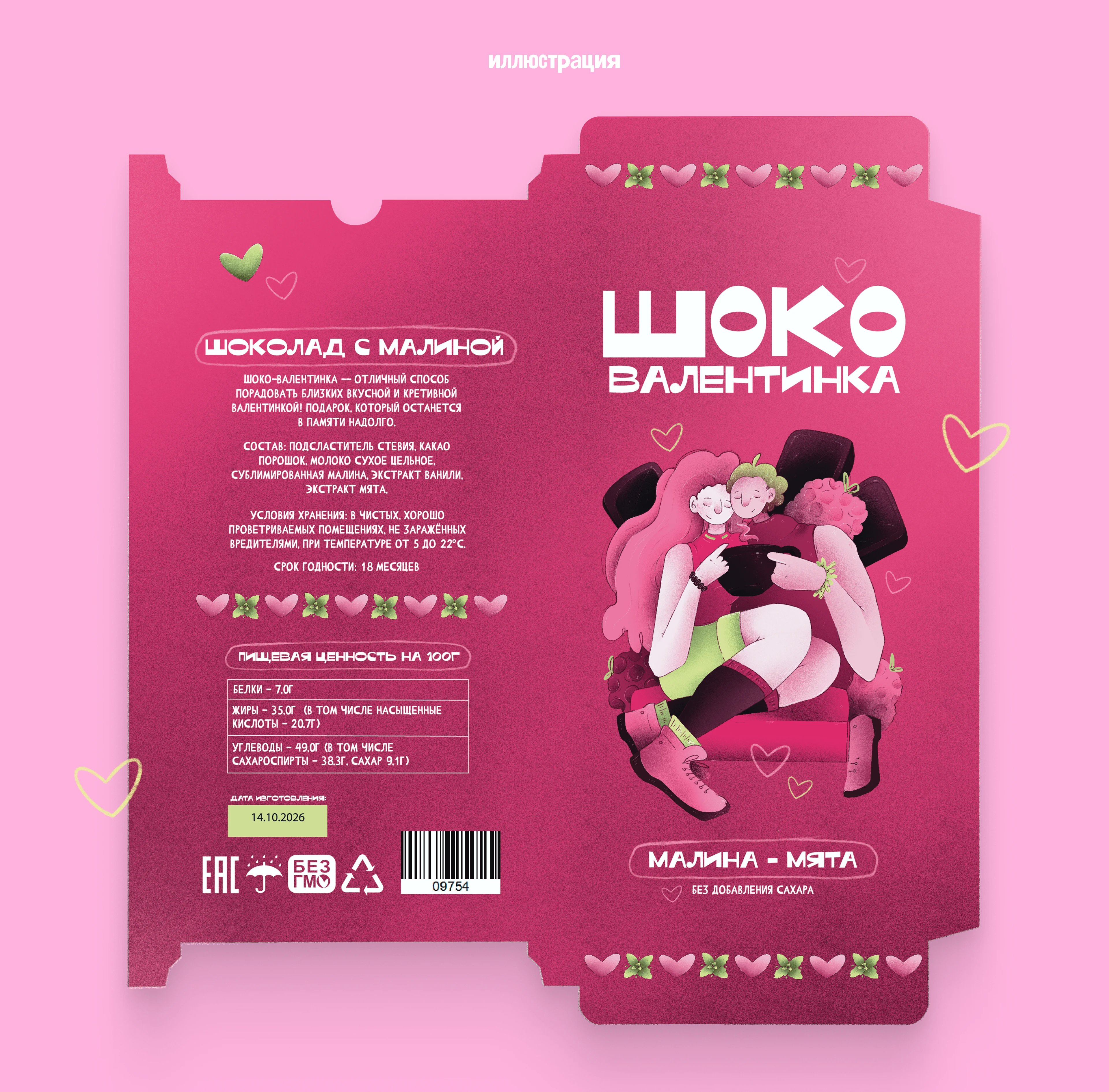 ШОКО-валентинка - иллюстрация упаковки шоколада — Изображение №7 — Брендинг, Иллюстрация на Dprofile