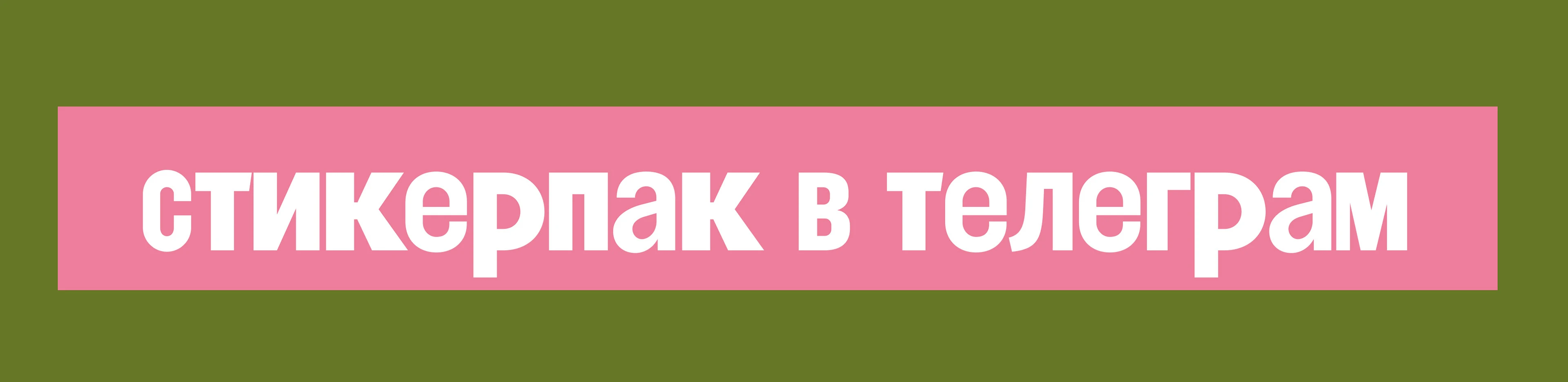 СТИКЕРЫ ДЛЯ ТЕЛЕГРАМ-КАНАЛА — Изображение №2 — Брендинг, Иллюстрация на Dprofile