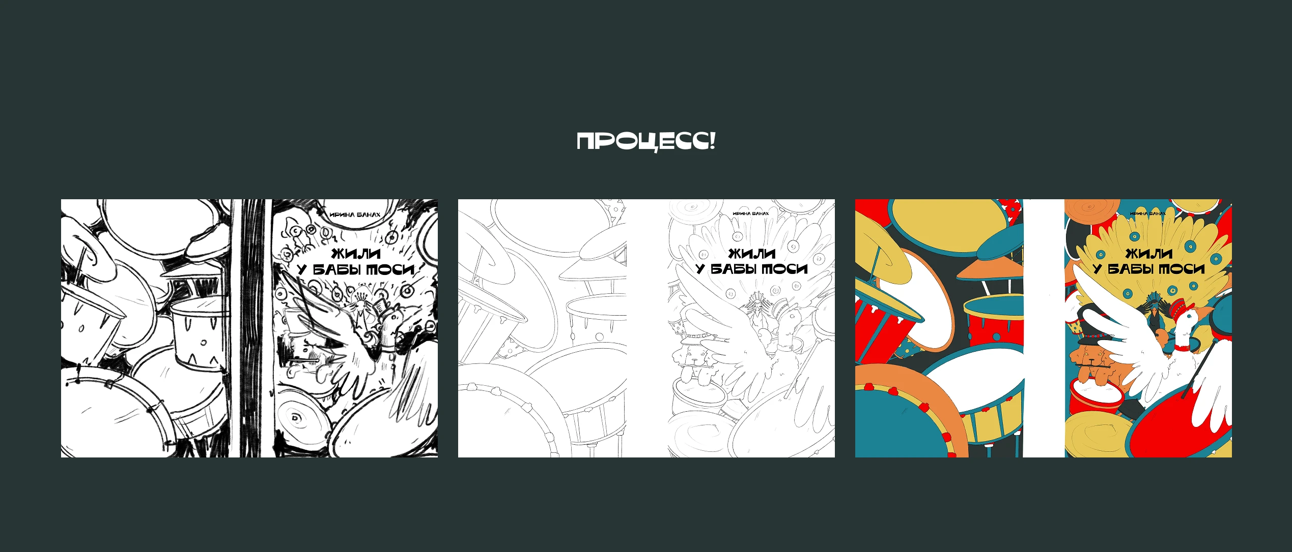 "Жили у Бабы Тоси" - обложка книги — Изображение №22 — Иллюстрация, Графика на Dprofile