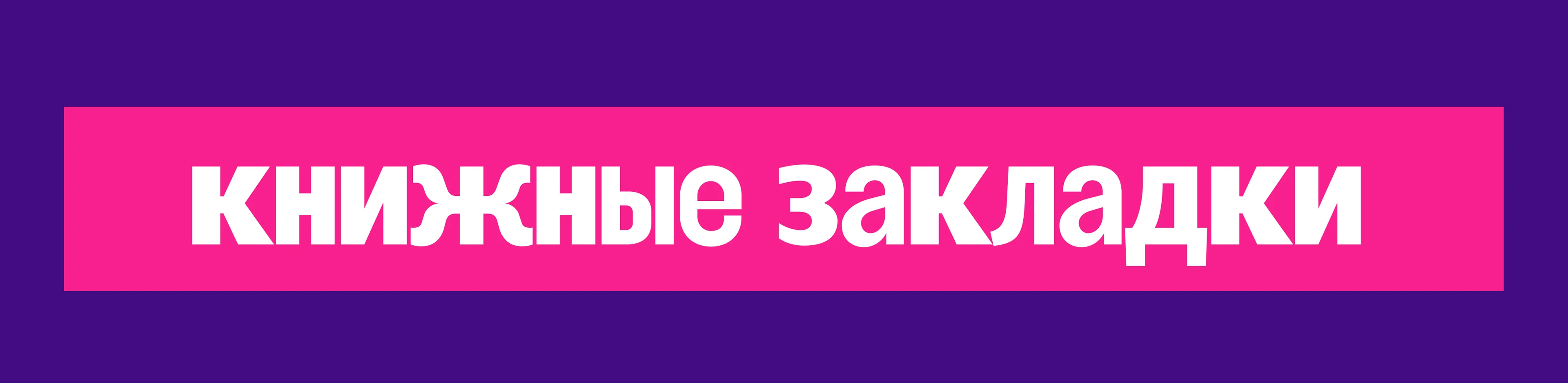 КНИЖНЫЙ МЕРЧ - иллюстрации для закладок — Изображение №2 — Иллюстрация, Графика на Dprofile