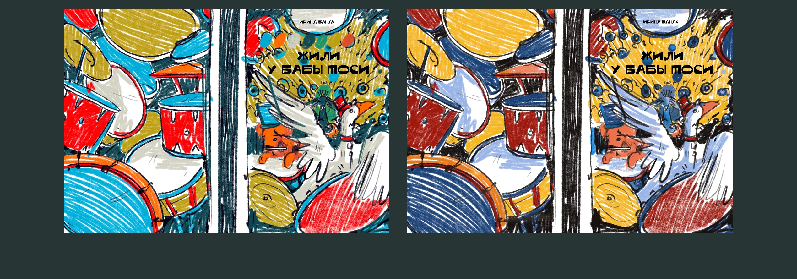 "Жили у Бабы Тоси" - обложка книги — Изображение №19 — Иллюстрация, Графика на Dprofile