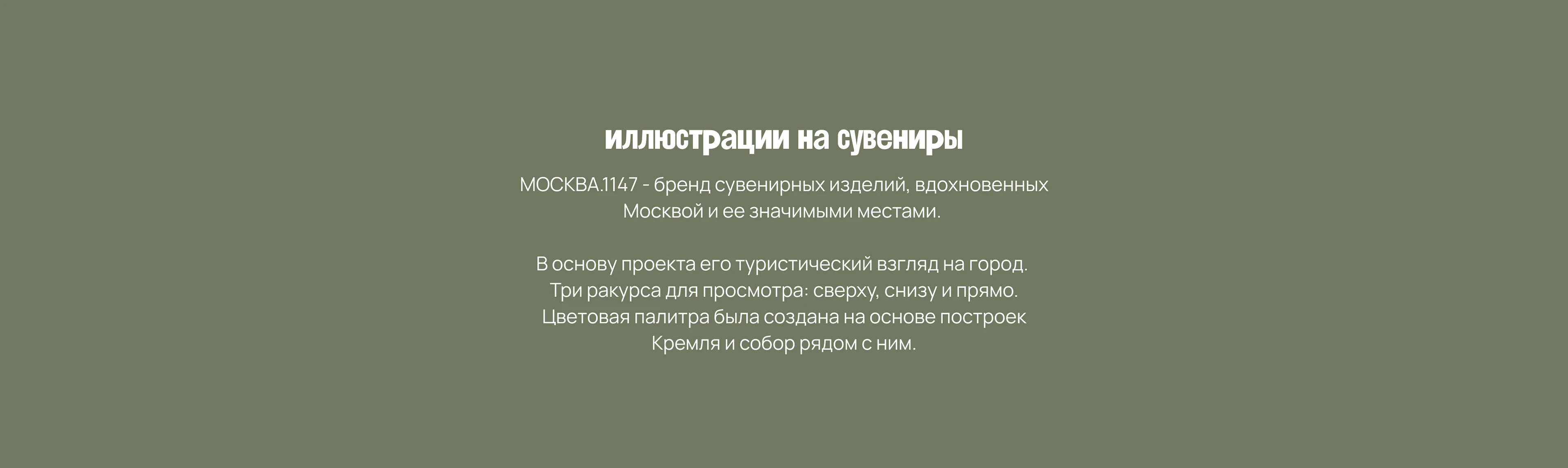 МОСКВА.1147 - ИЛЛЮСТРАЦИИ НА СУВЕНИРЫ — Изображение №4 — Брендинг, Иллюстрация на Dprofile