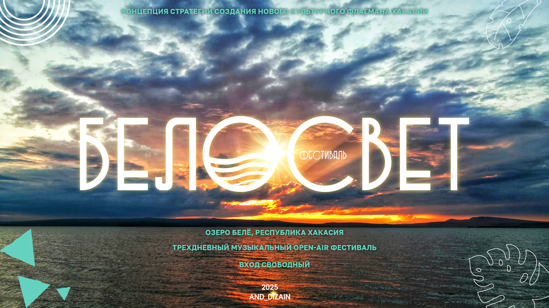 Концепция летнего фестиваля «БЕЛОСВЕТ» — Изображение №1 — Графика, Маркетинг на Dprofile