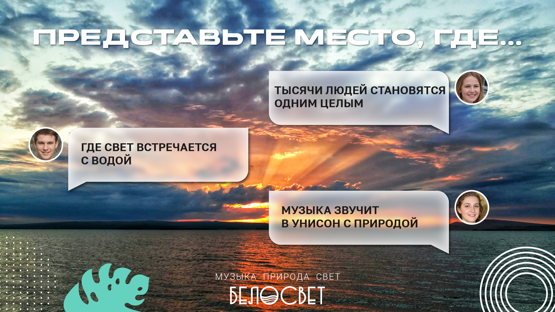 Концепция летнего фестиваля «БЕЛОСВЕТ» — Изображение №2 — Графика, Маркетинг на Dprofile