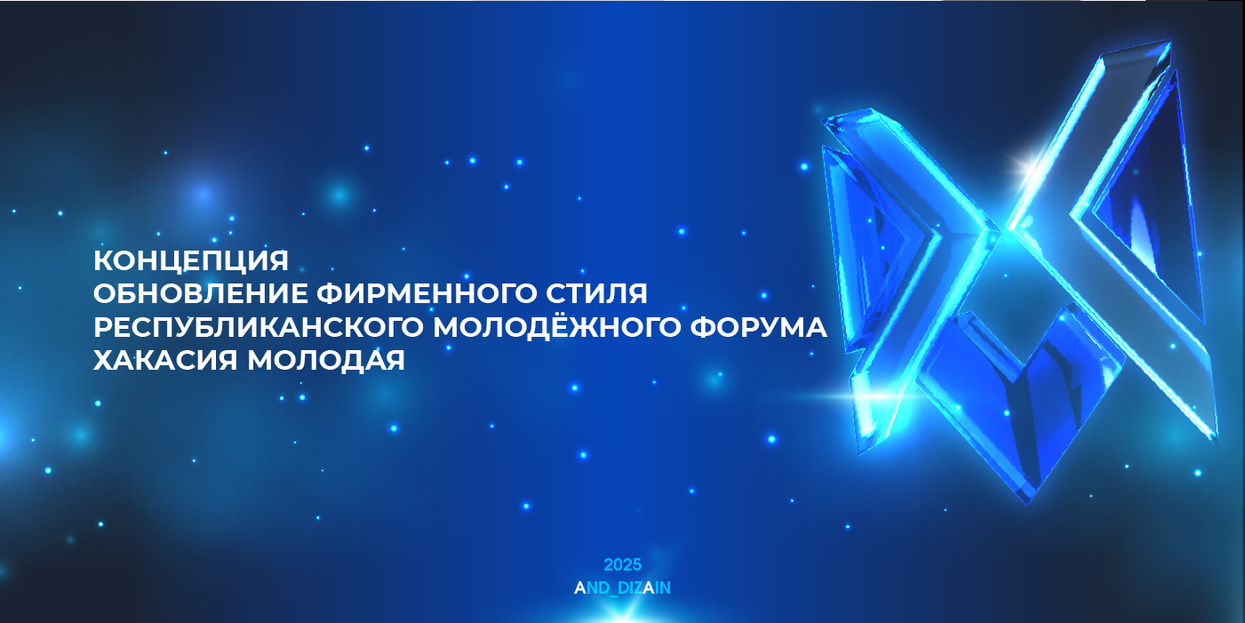 Концепция фирменного стиля форума "Хакасия молодая" — Изображение №1 — Брендинг, Графика на Dprofile
