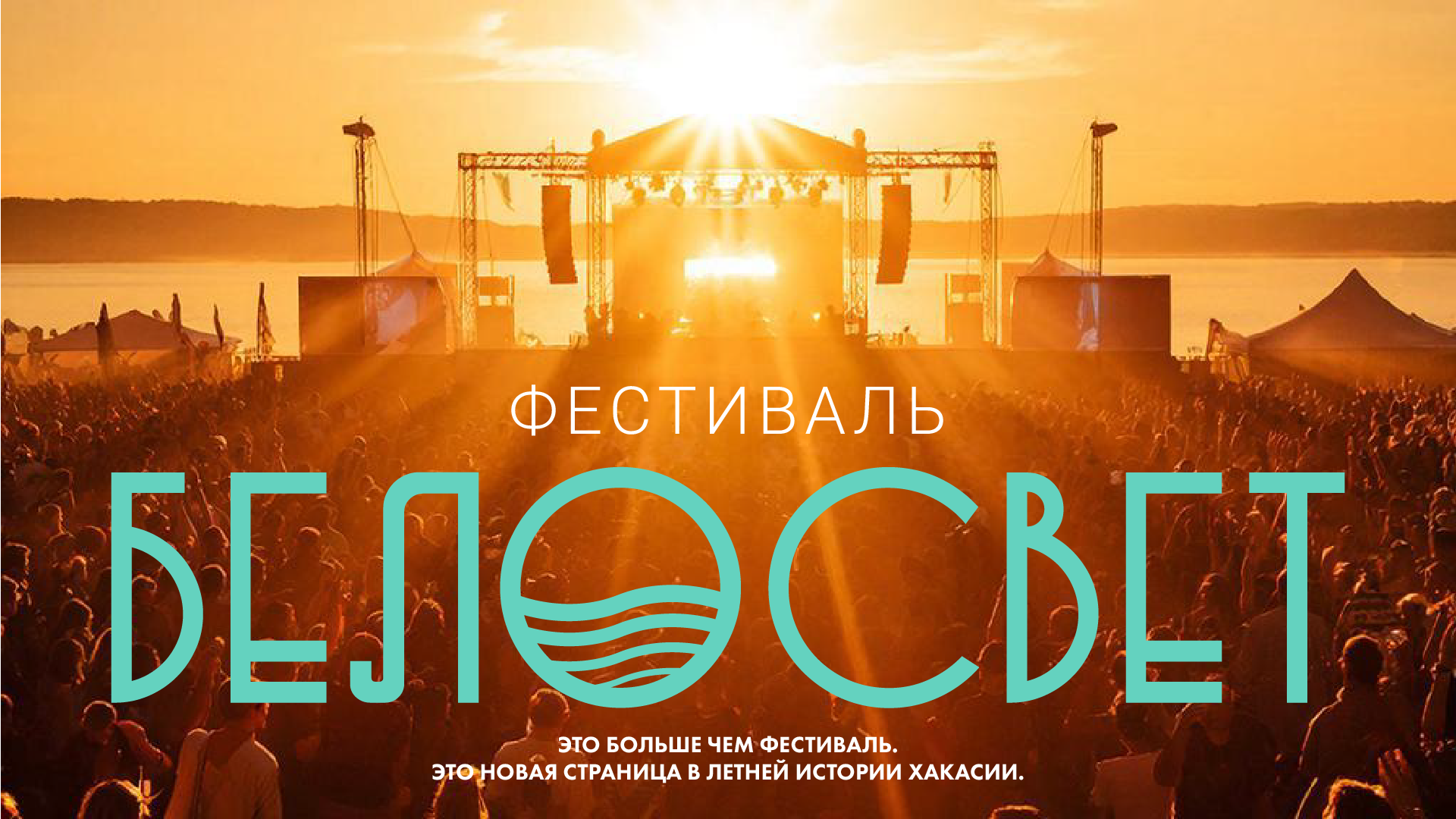 Концепция летнего фестиваля «БЕЛОСВЕТ» — Изображение №16 — Графика, Маркетинг на Dprofile