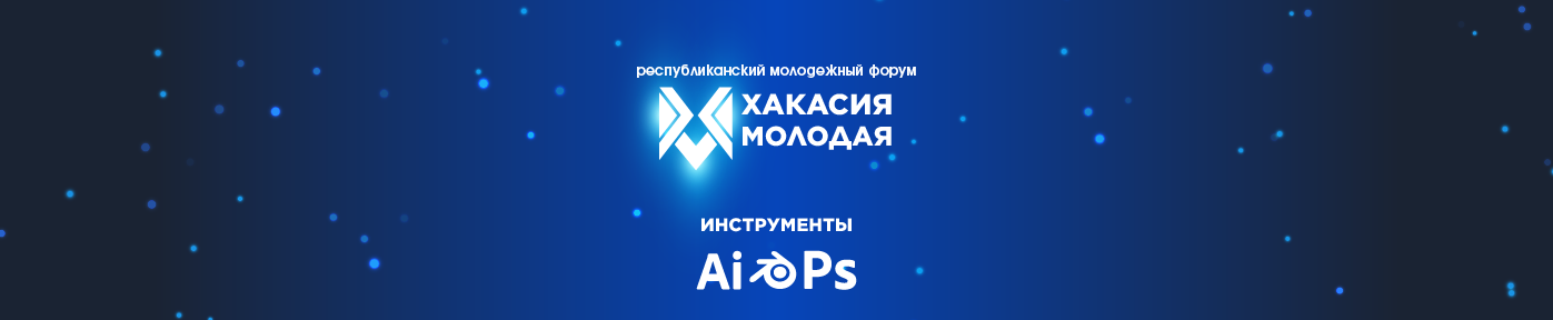 Концепция фирменного стиля форума "Хакасия молодая" — Изображение №11 — Брендинг, Графика на Dprofile
