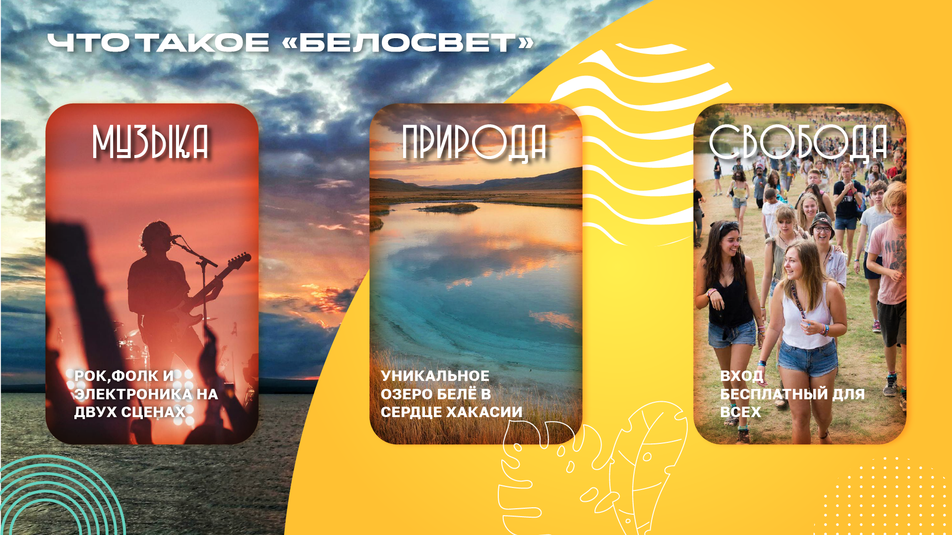 Концепция летнего фестиваля «БЕЛОСВЕТ» — Изображение №3 — Графика, Маркетинг на Dprofile