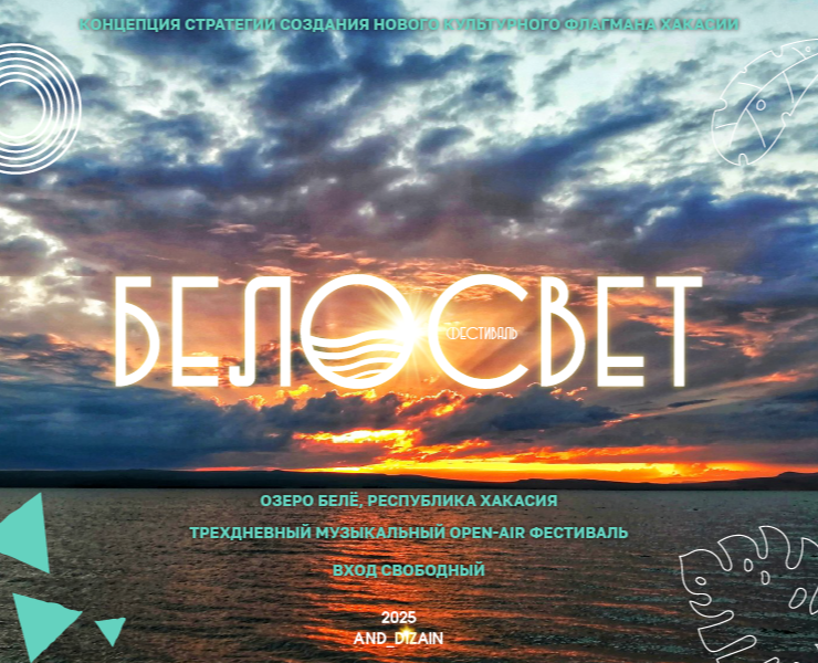Концепция летнего фестиваля «БЕЛОСВЕТ» — Графика, Маркетинг на Dprofile