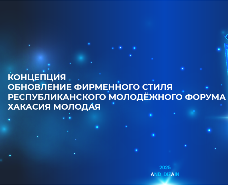 Концепция фирменного стиля форума "Хакасия молодая" — Брендинг, Графика на Dprofile