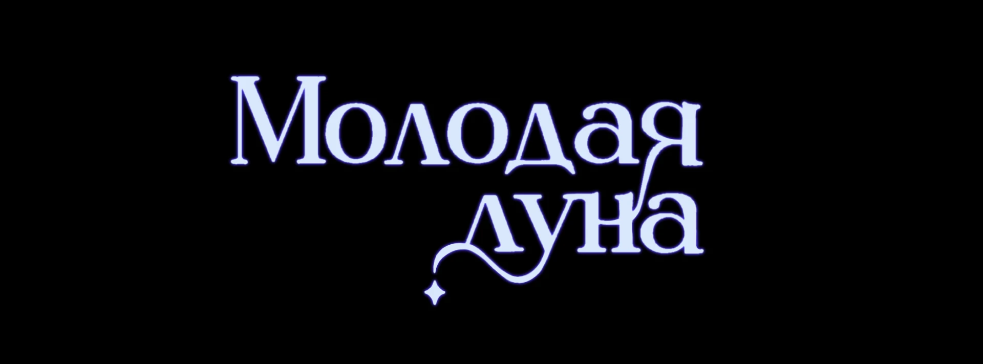 Молодая луна | Короткометражный анимационный фильм — Изображение №1 — Иллюстрация, Анимация на Dprofile