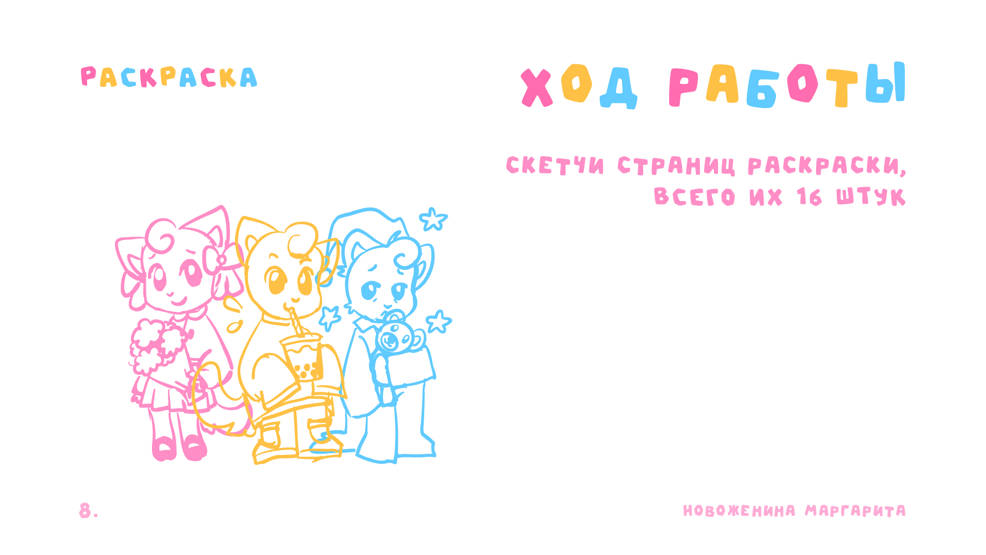 РАСКРАСКА МИО | Полиграфия — Изображение №10 — Иллюстрация, Графика на Dprofile