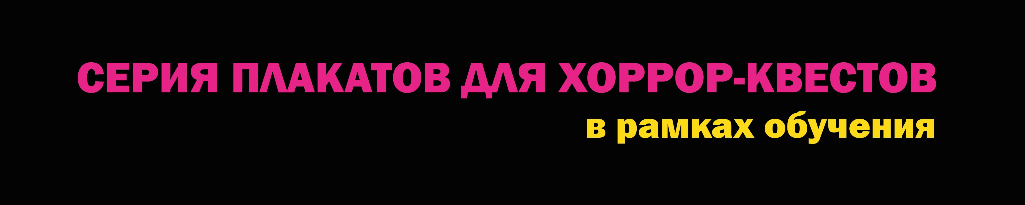 СЕРИЯ ПЛАКАТОВ ДЛЯ ХОРРОР-КВЕСТОВ — Изображение №2 — Графика на Dprofile