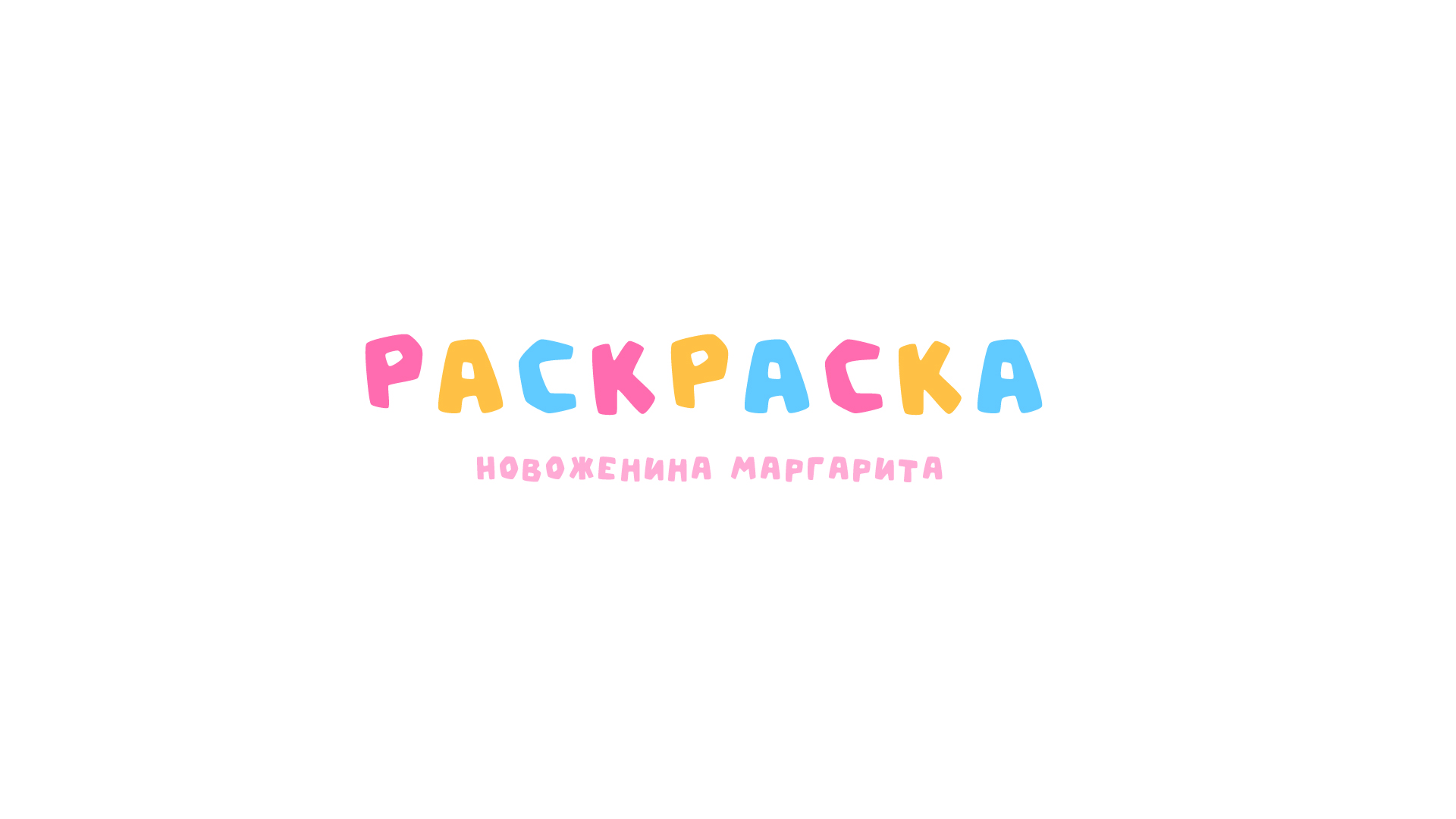РАСКРАСКА МИО | Полиграфия — Изображение №2 — Иллюстрация, Графика на Dprofile