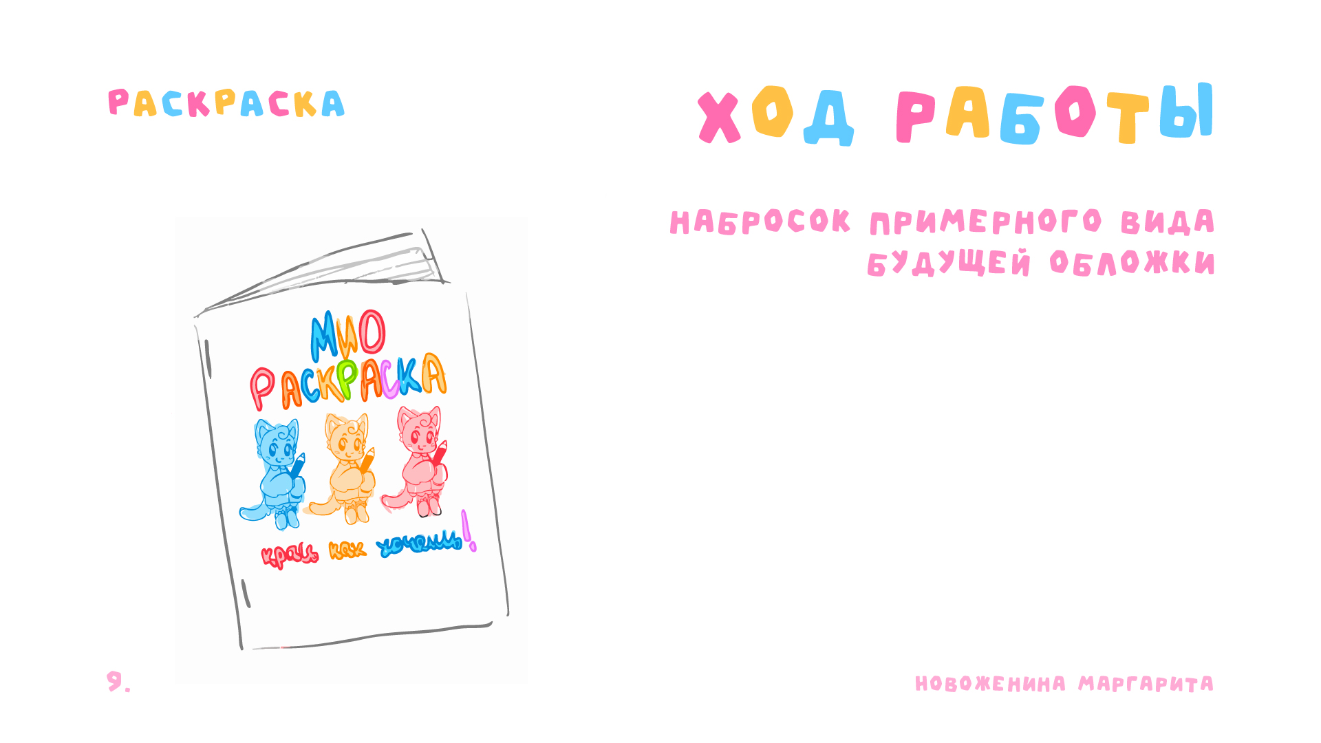 РАСКРАСКА МИО | Полиграфия — Изображение №11 — Иллюстрация, Графика на Dprofile