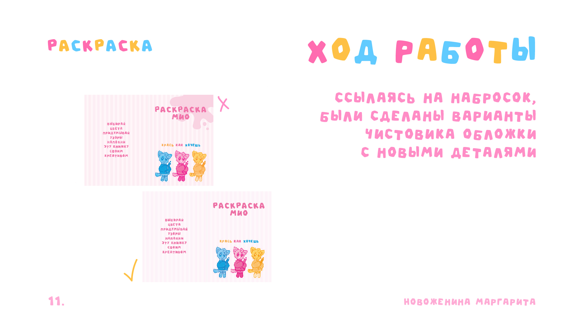 РАСКРАСКА МИО | Полиграфия — Изображение №13 — Иллюстрация, Графика на Dprofile