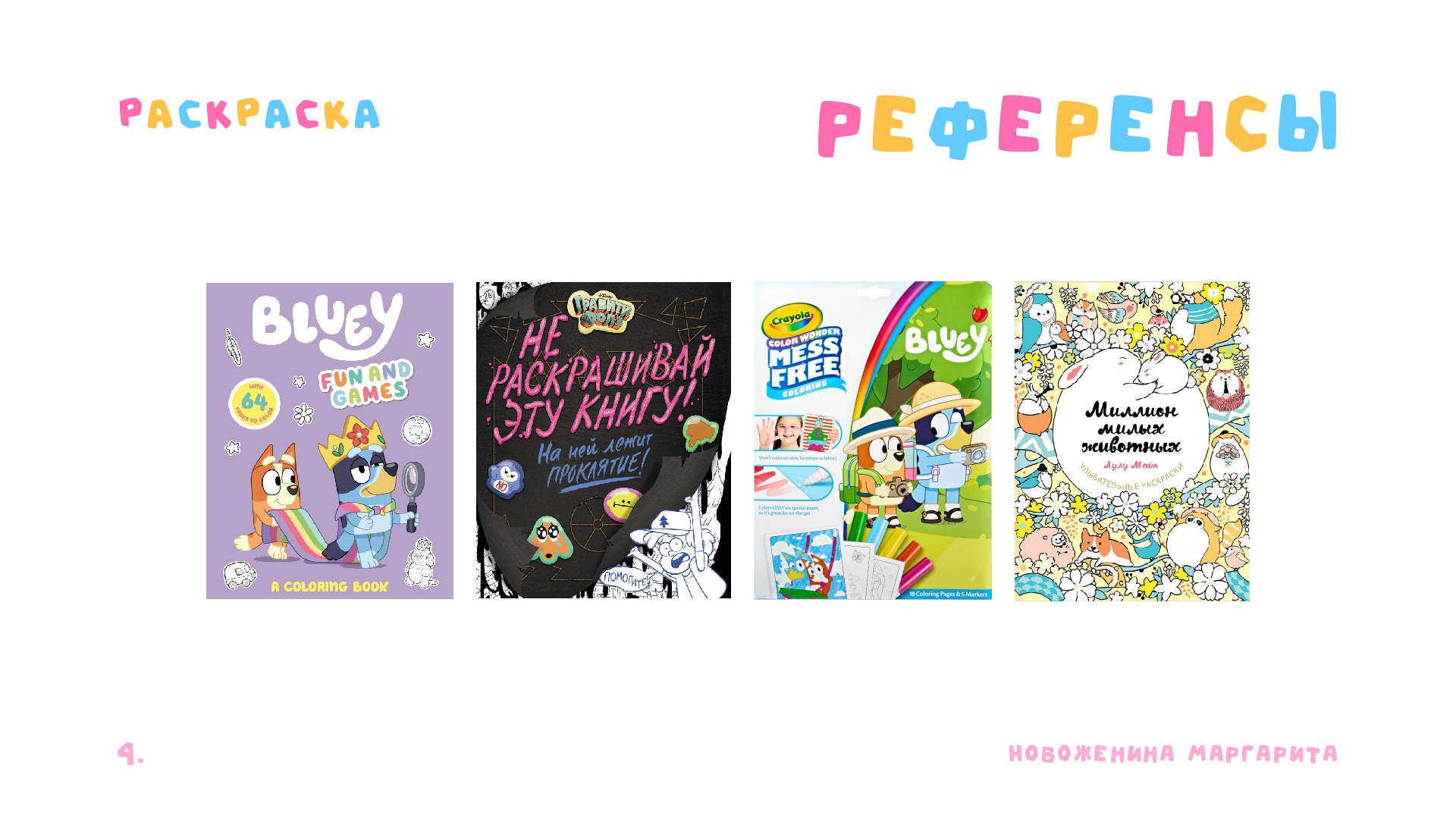 РАСКРАСКА МИО | Полиграфия — Изображение №6 — Иллюстрация, Графика на Dprofile