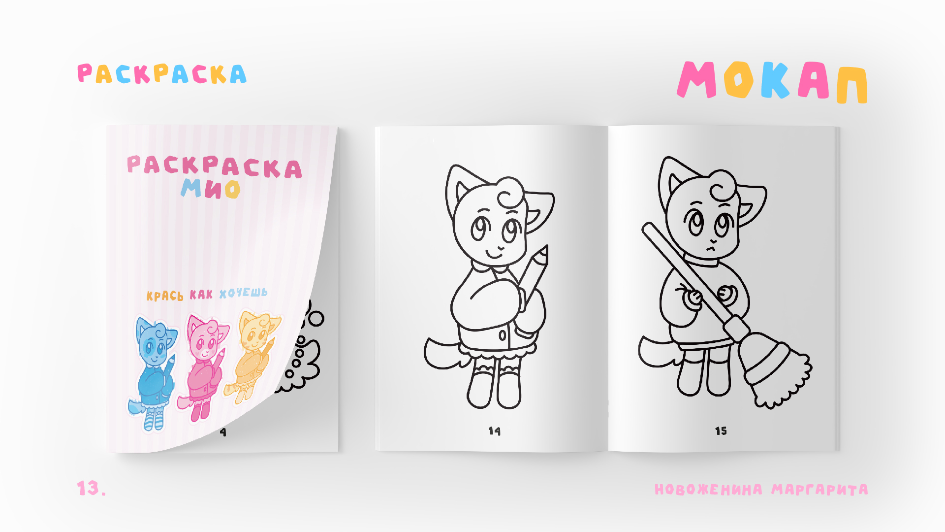 РАСКРАСКА МИО | Полиграфия — Изображение №14 — Иллюстрация, Графика на Dprofile