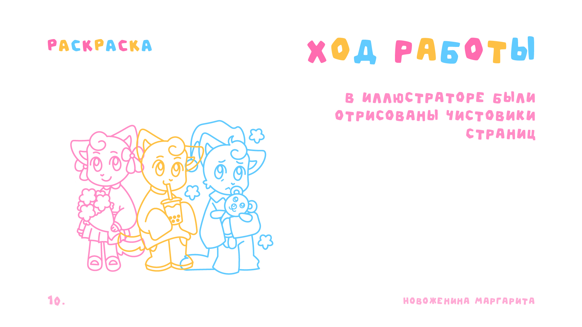 РАСКРАСКА МИО | Полиграфия — Изображение №12 — Иллюстрация, Графика на Dprofile