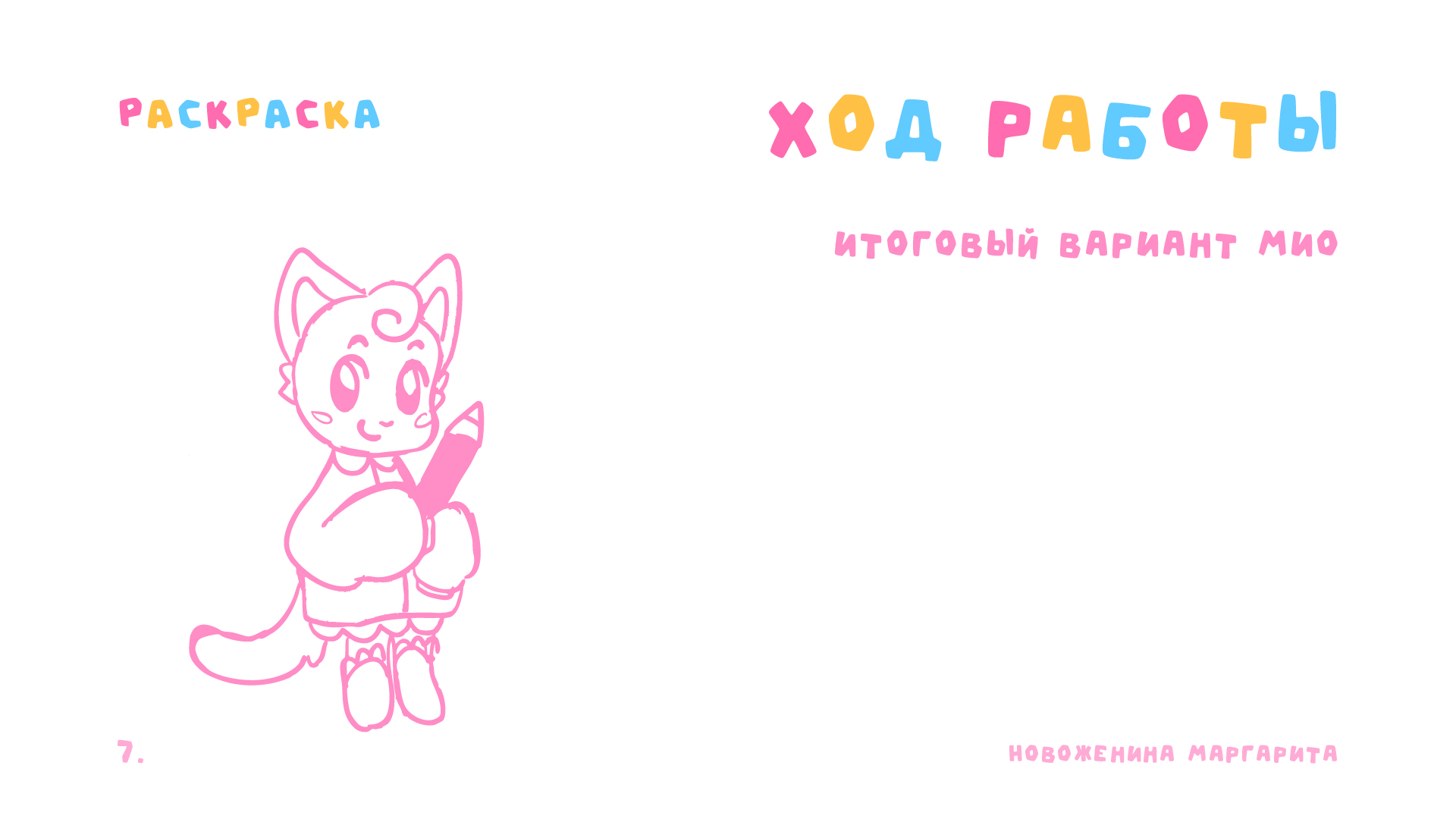 РАСКРАСКА МИО | Полиграфия — Изображение №9 — Иллюстрация, Графика на Dprofile