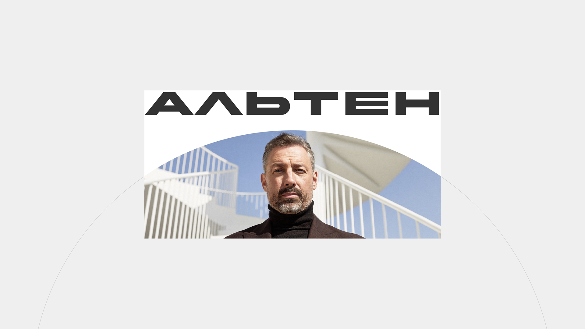 Альтен — Изображение №9 — Брендинг на Dprofile