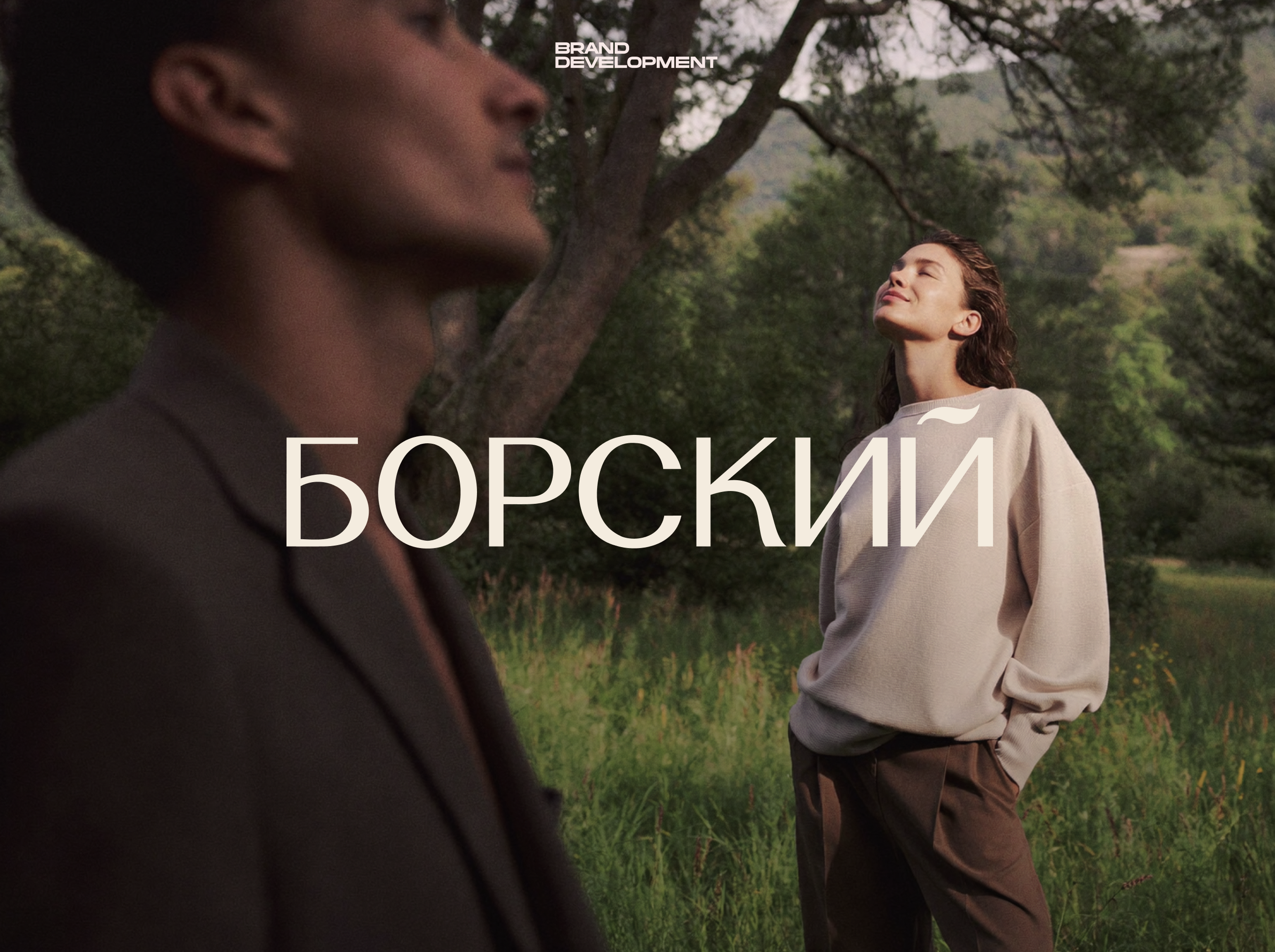 Борский — Изображение №1 — Брендинг на Dprofile
