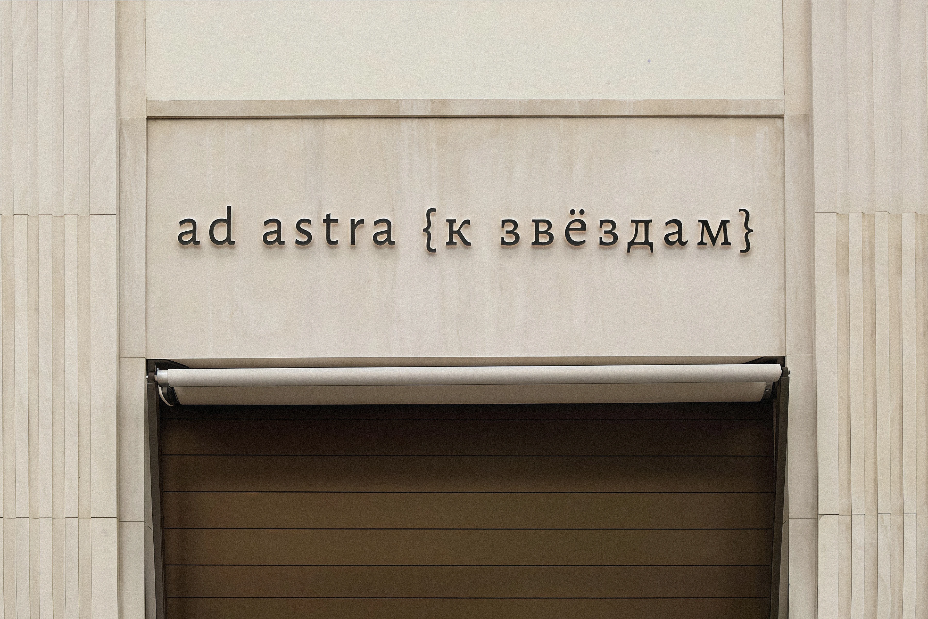 ad astra {к звёздам} — Изображение №5 — Брендинг на Dprofile